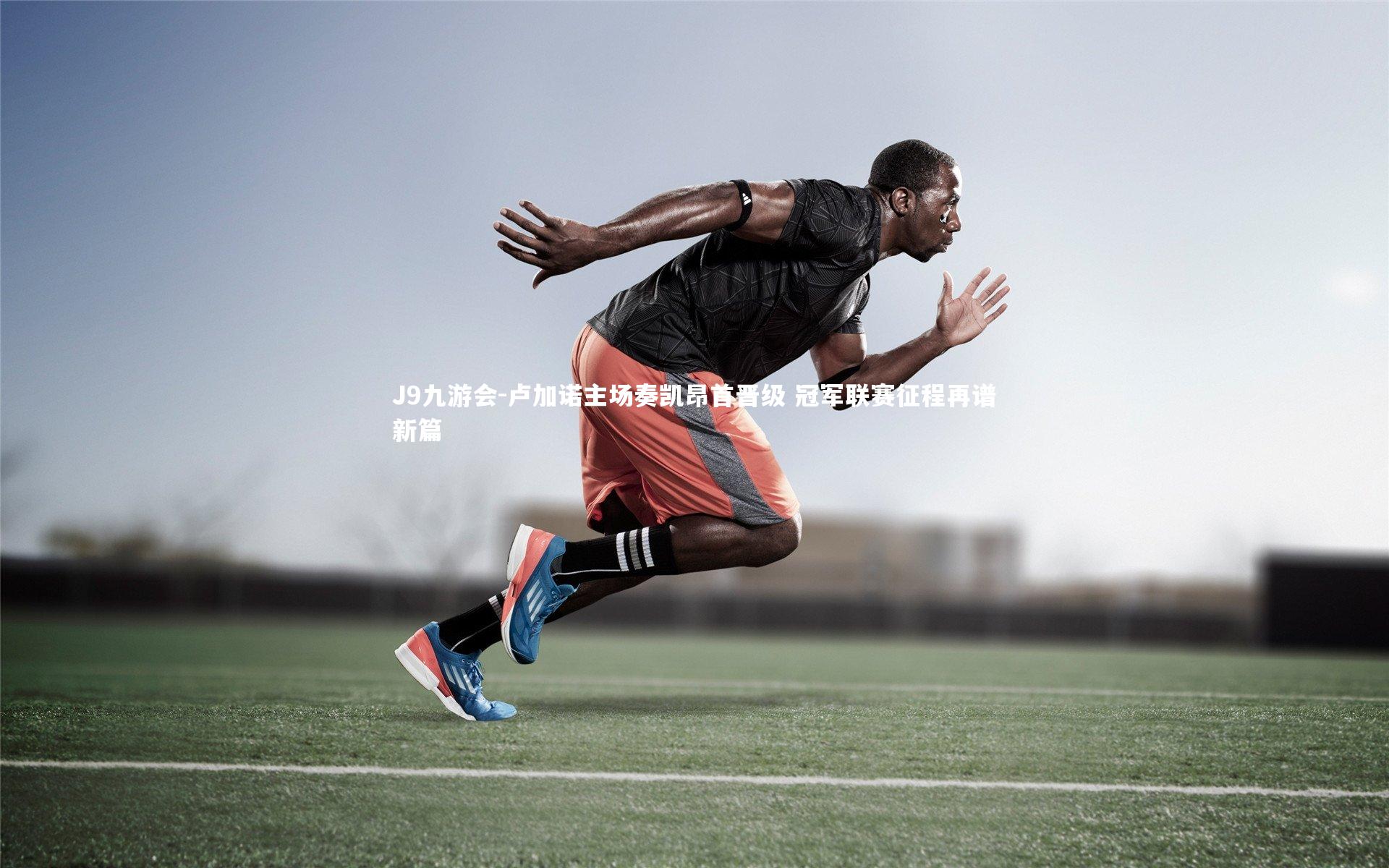 卢加诺主场奏凯昂首晋级 冠军联赛征程再谱新篇