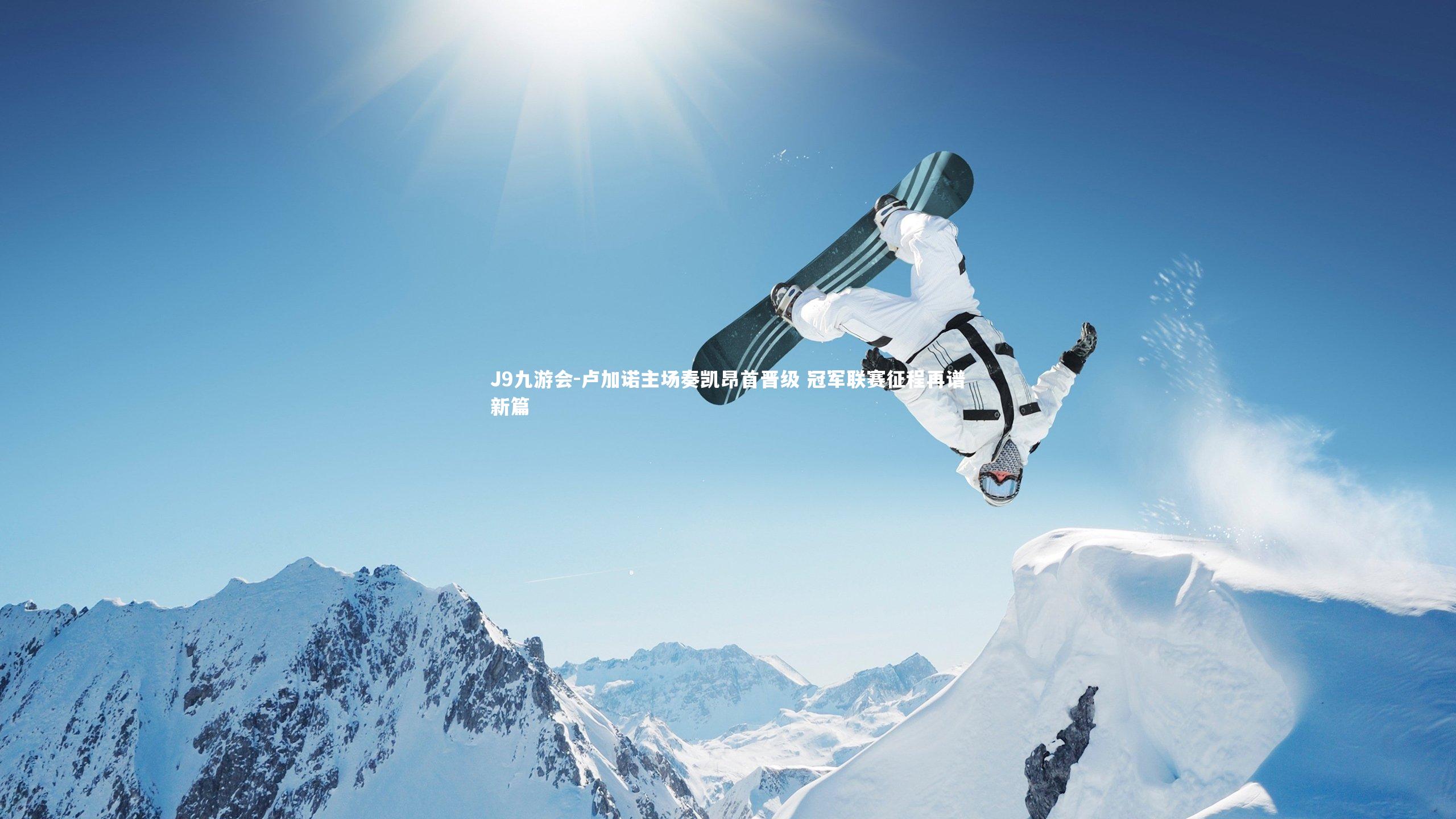 卢加诺主场奏凯昂首晋级 冠军联赛征程再谱新篇