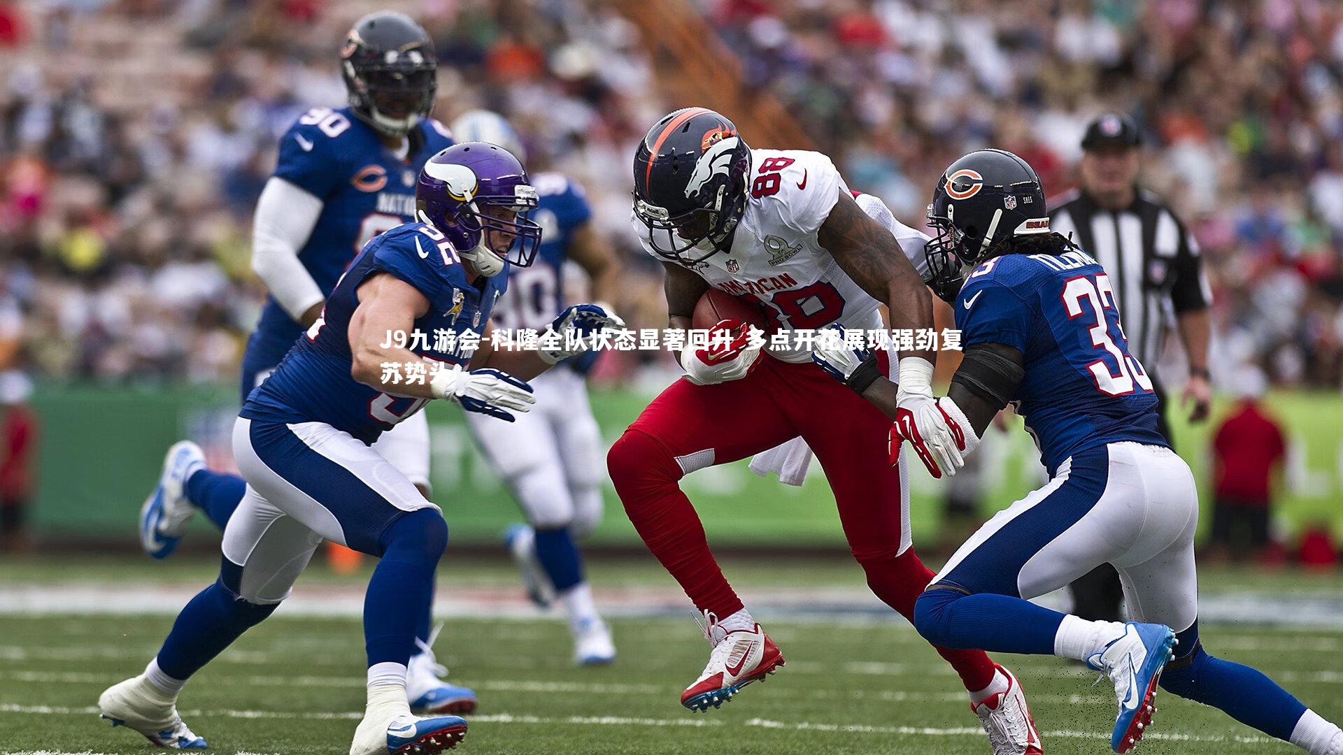 科隆全队状态显著回升 多点开花展现强劲复苏势头