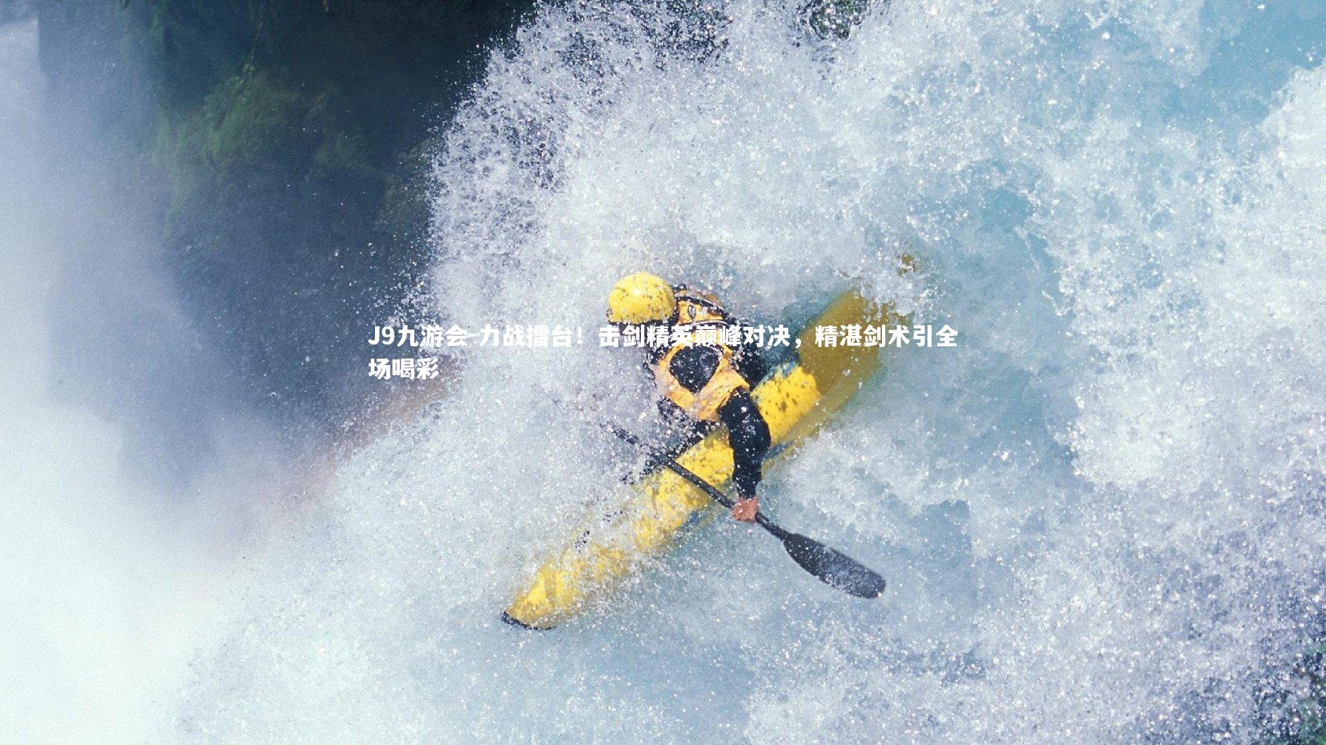 力战擂台！击剑精英巅峰对决，精湛剑术引全场喝彩