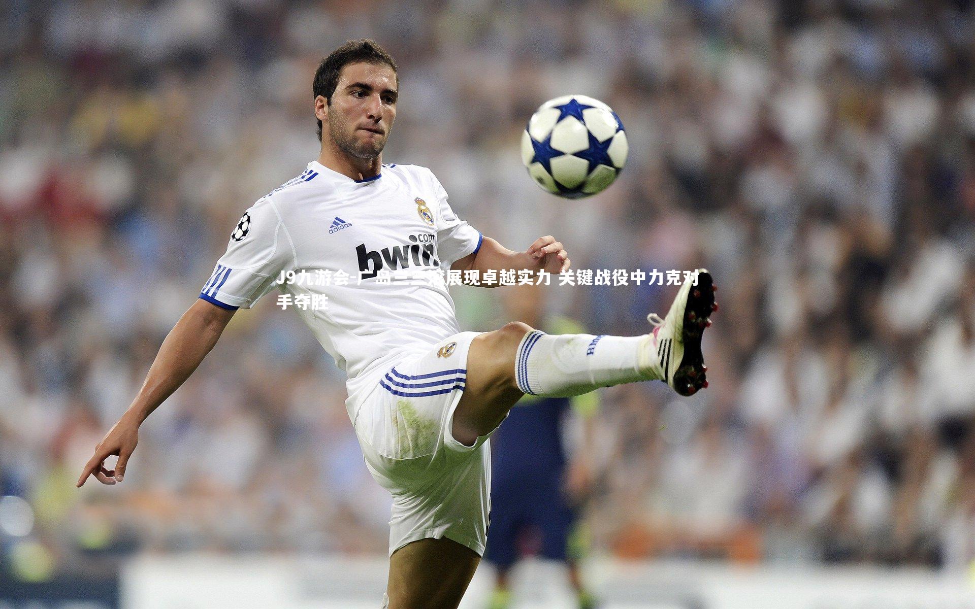 广岛三三滚展现卓越实力 关键战役中力克对手夺胜