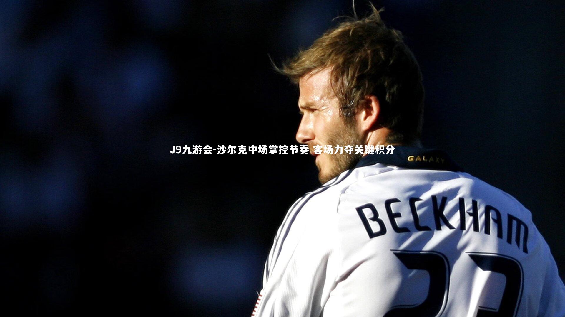 沙尔克中场掌控节奏 客场力夺关键积分