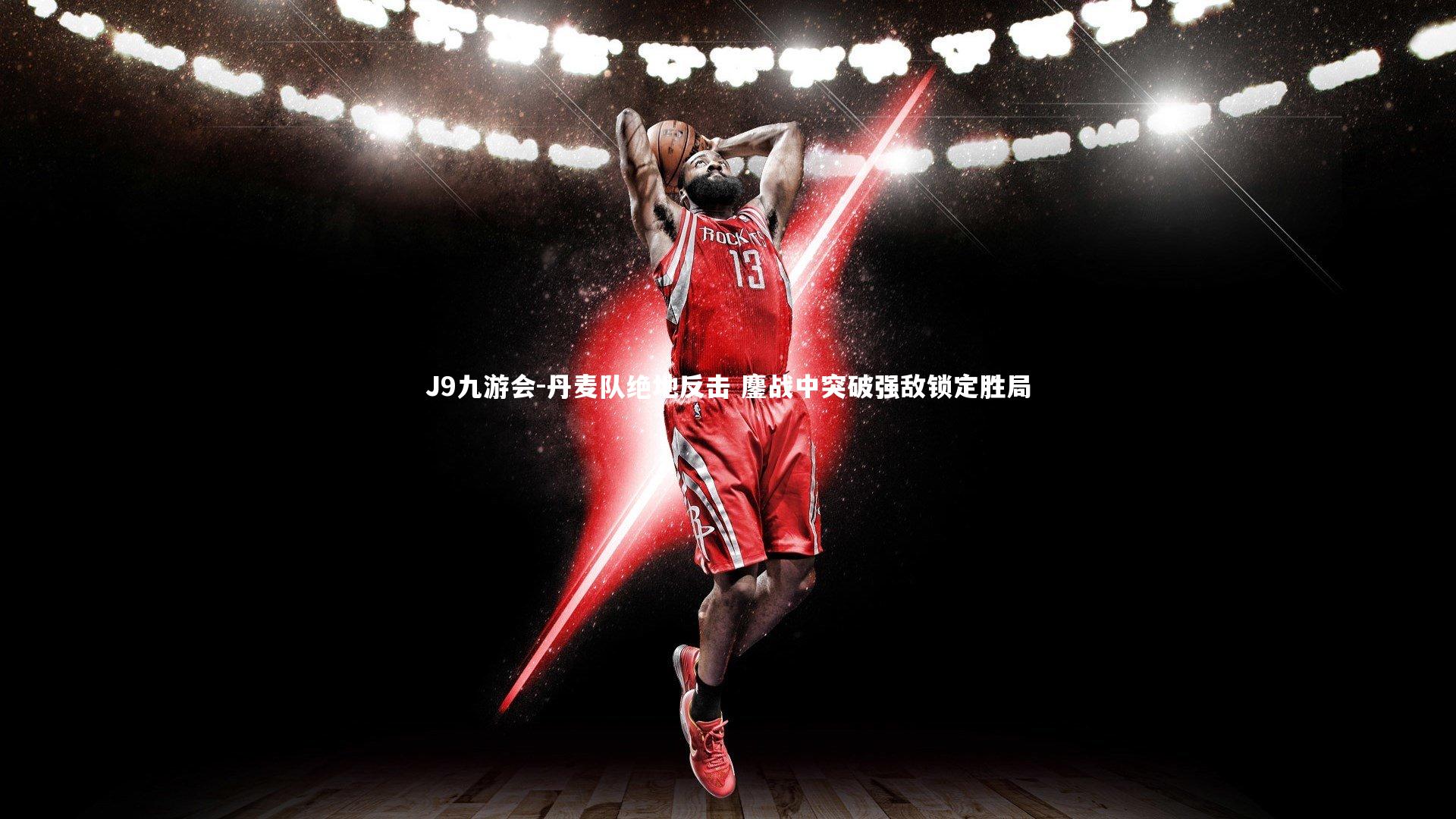 丹麦队绝地反击 鏖战中突破强敌锁定胜局