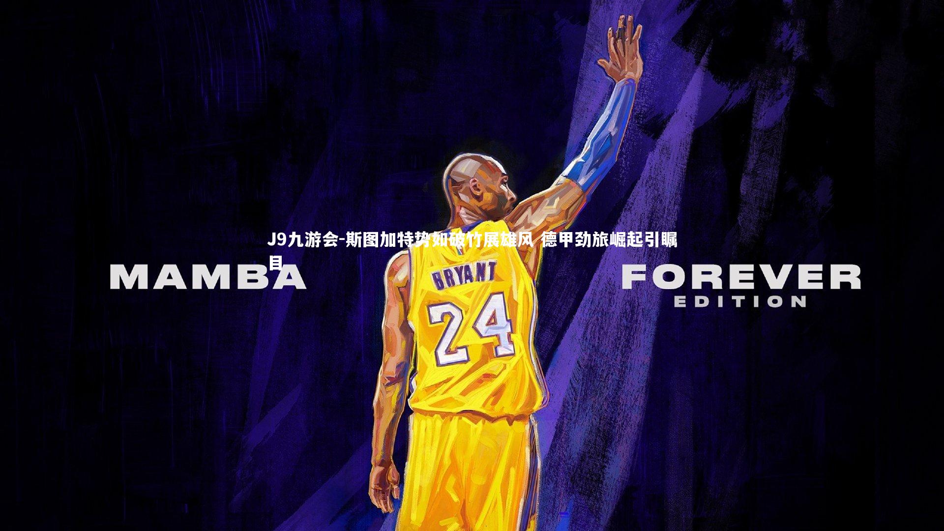 斯图加特势如破竹展雄风 德甲劲旅崛起引瞩目