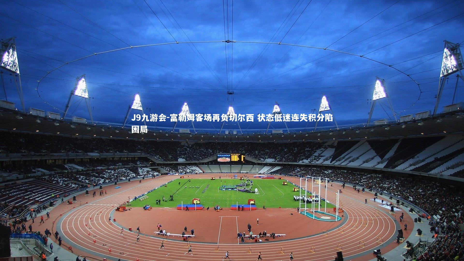 富勒姆客场再负切尔西 状态低迷连失积分陷困局