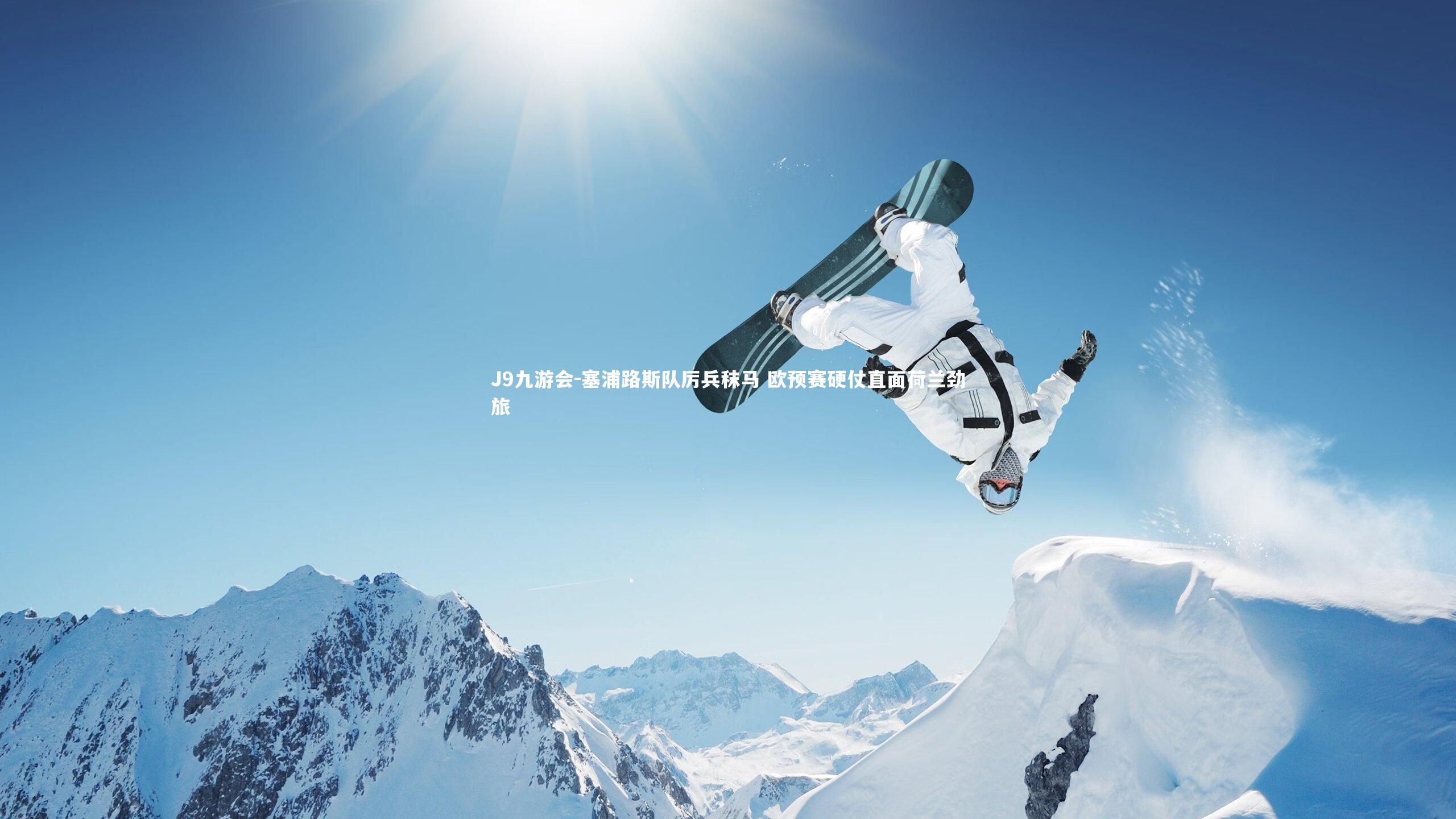 塞浦路斯队厉兵秣马 欧预赛硬仗直面荷兰劲旅