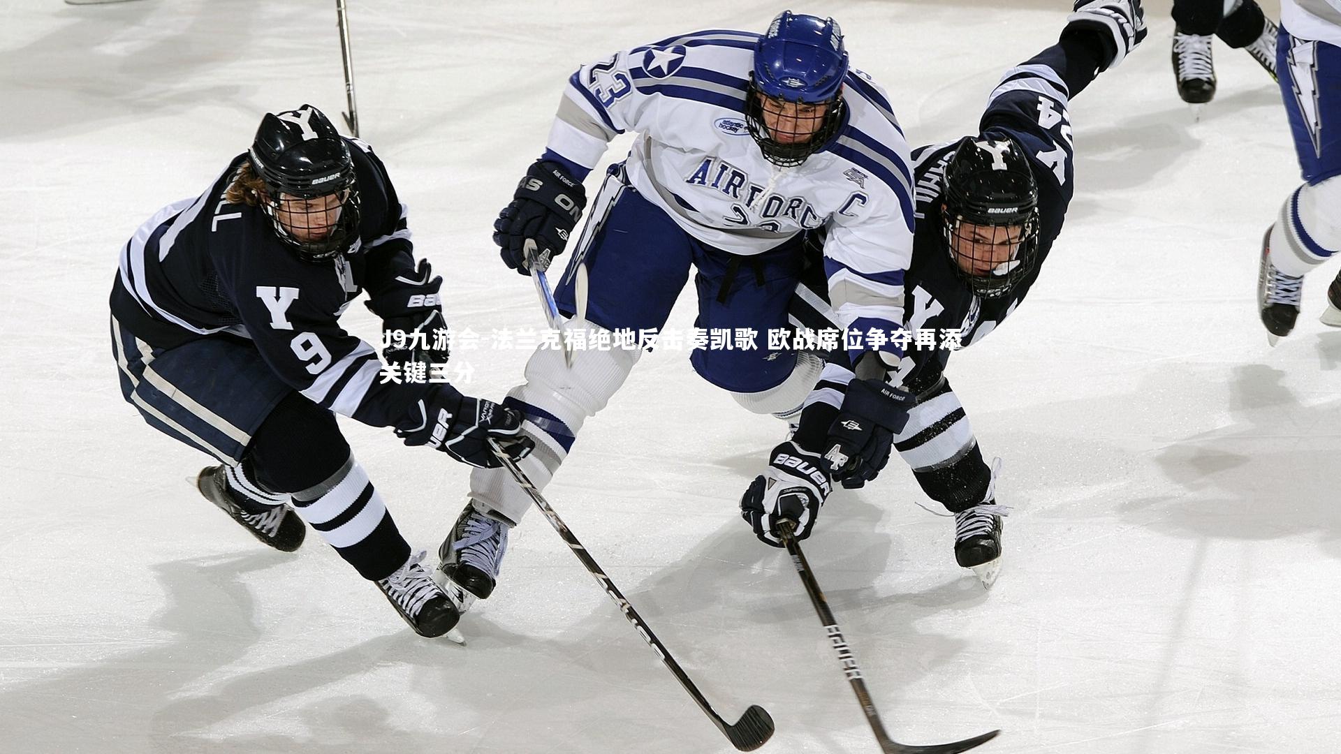 法兰克福绝地反击奏凯歌 欧战席位争夺再添关键三分