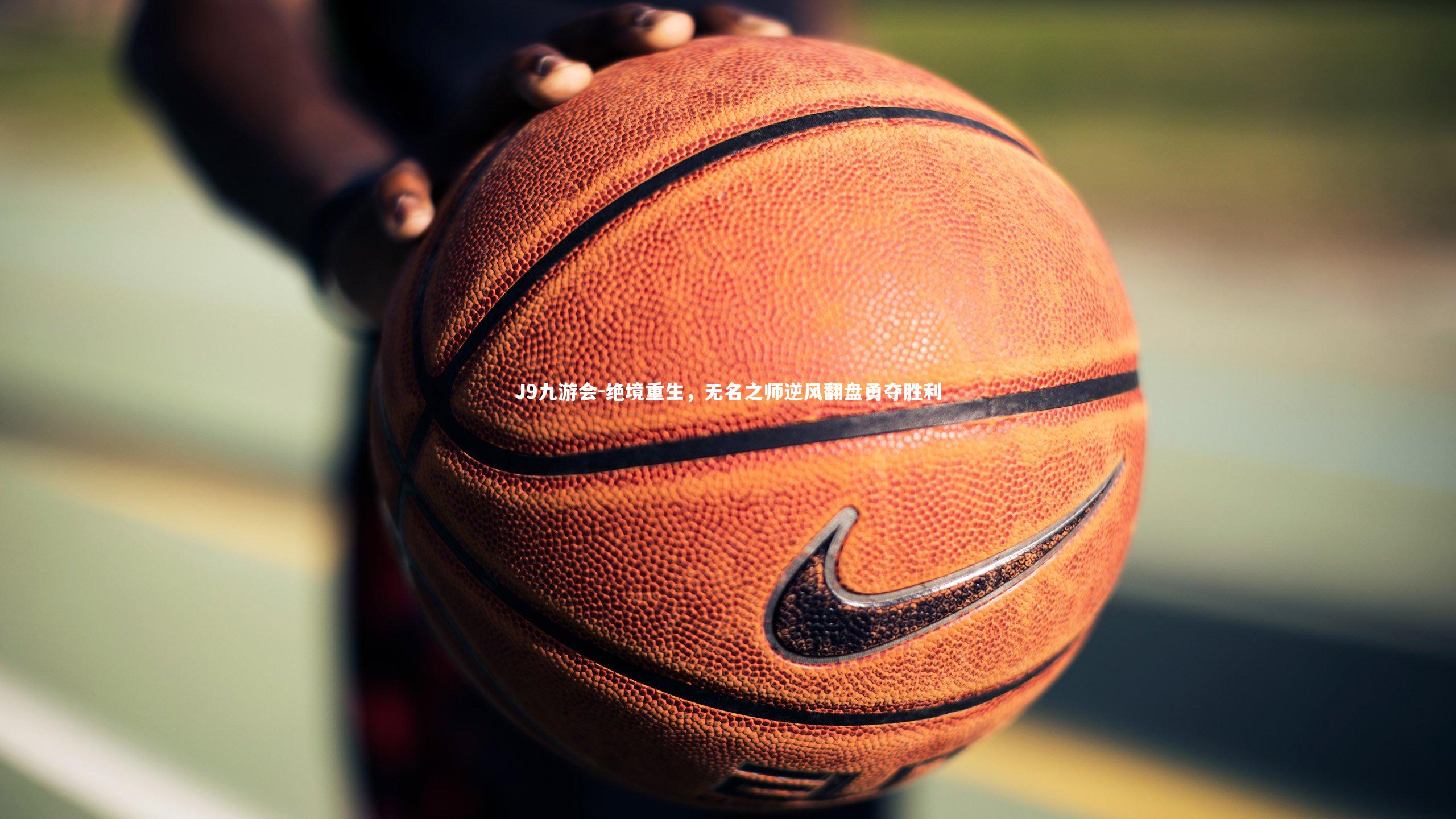 绝境重生，无名之师逆风翻盘勇夺胜利