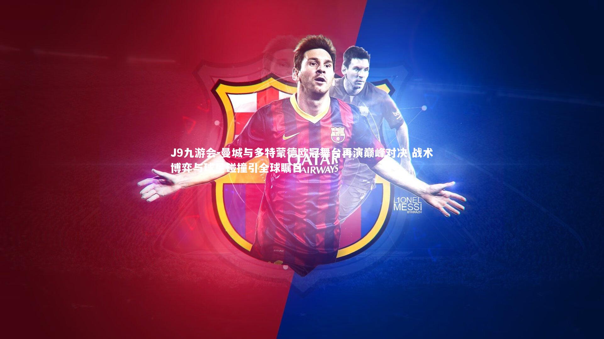 曼城与多特蒙德欧冠舞台再演巅峰对决 战术博弈与球星碰撞引全球瞩目