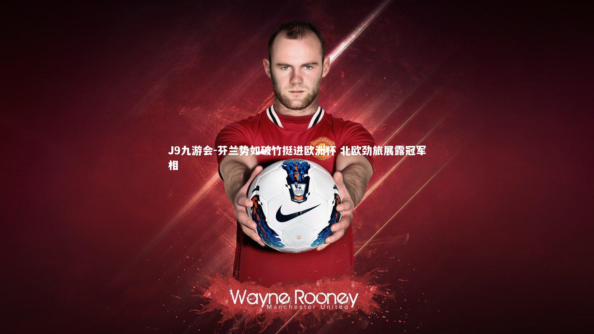 芬兰势如破竹挺进欧洲杯 北欧劲旅展露冠军相