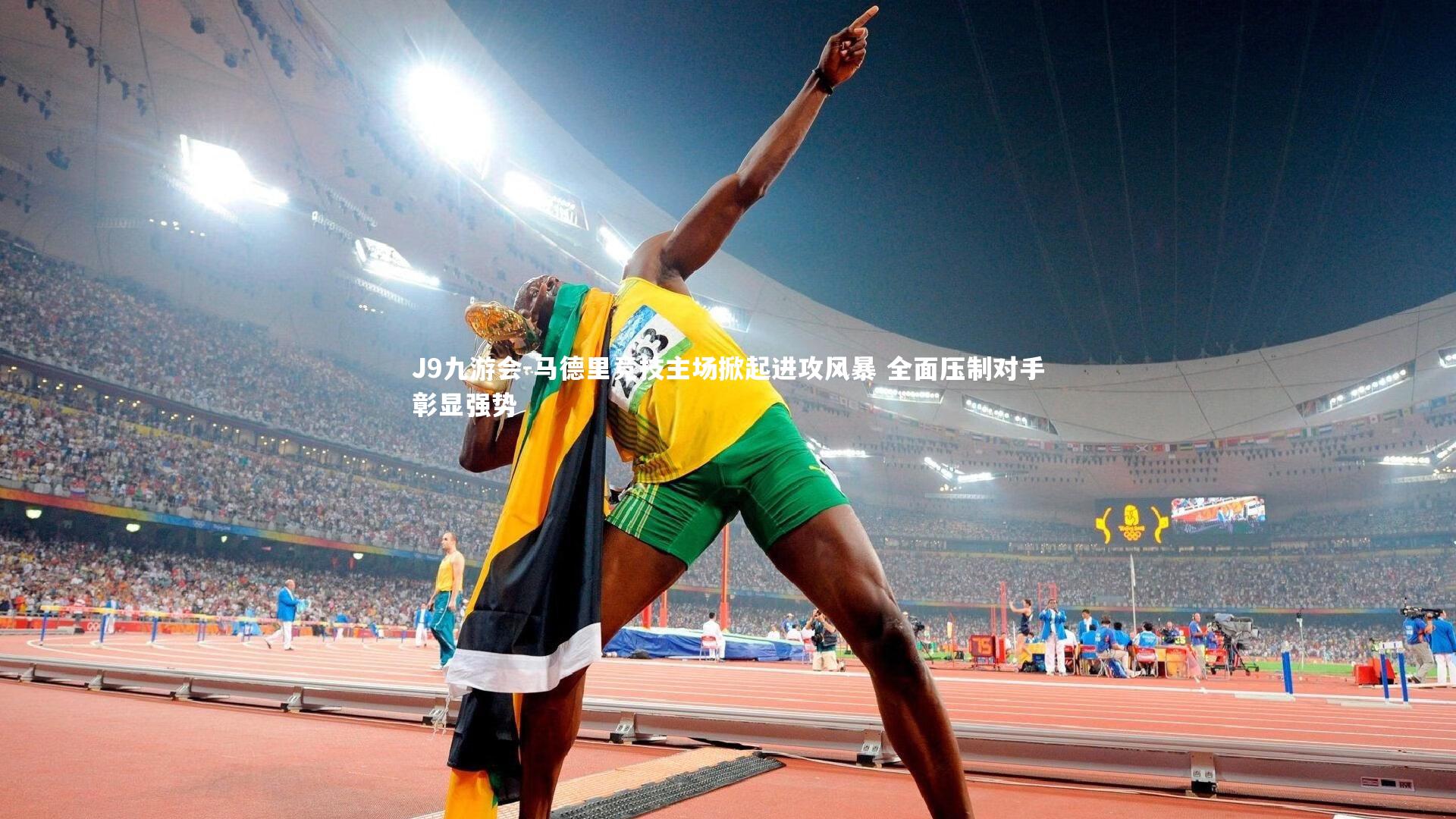 马德里竞技主场掀起进攻风暴 全面压制对手彰显强势