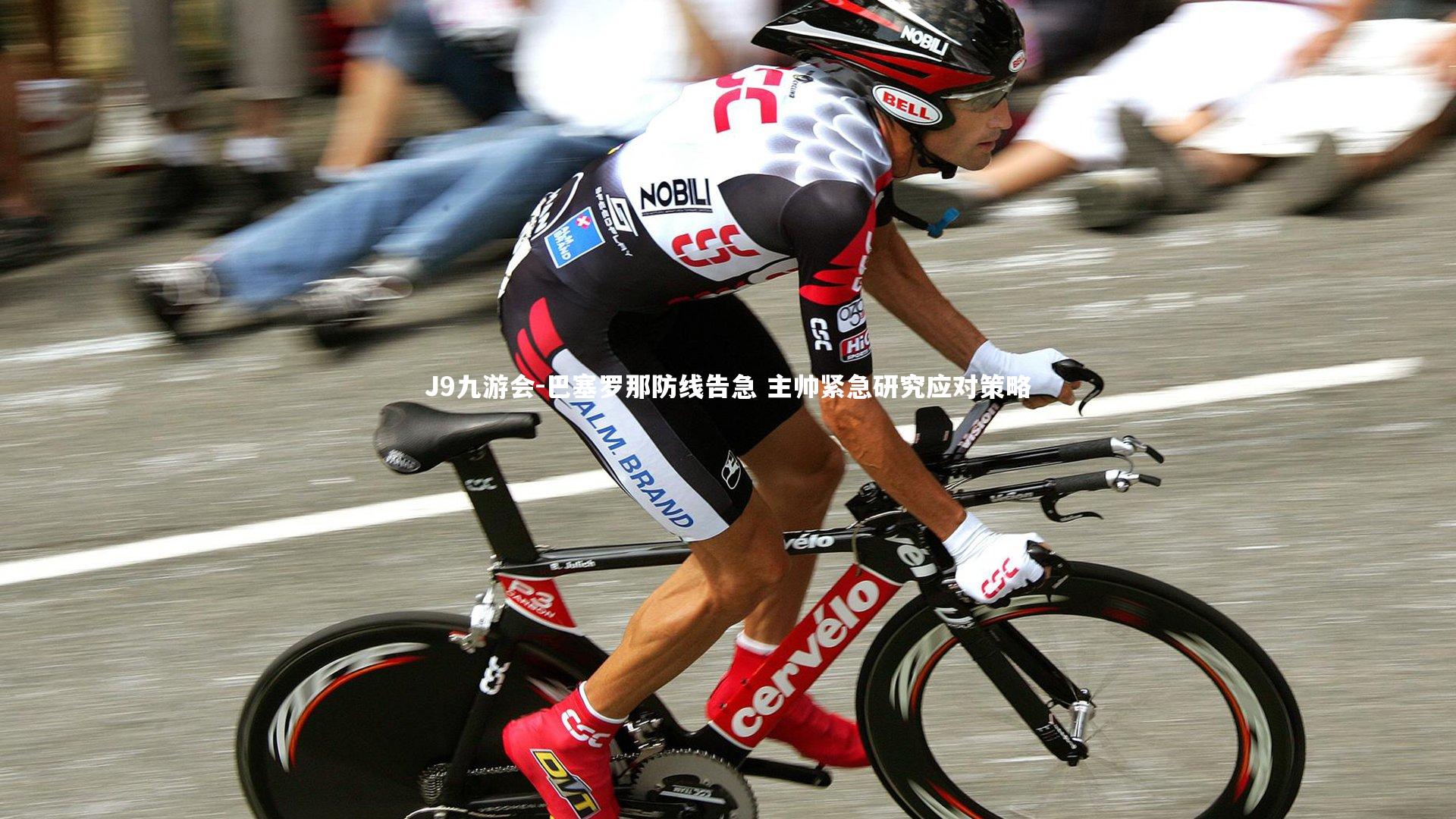 巴塞罗那防线告急 主帅紧急研究应对策略