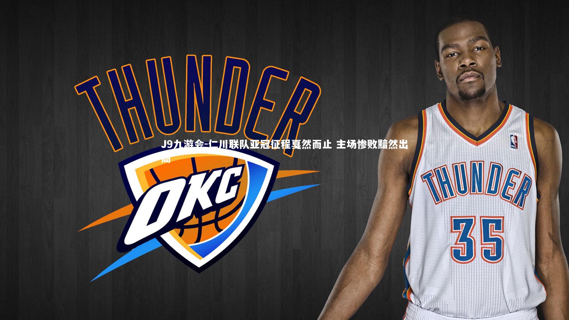 仁川联队亚冠征程戛然而止 主场惨败黯然出局