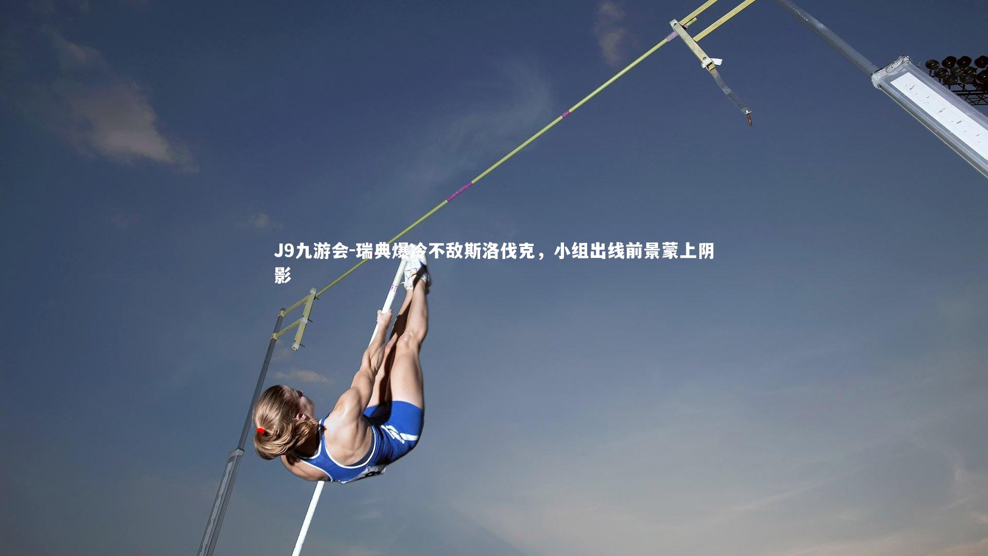 瑞典爆冷不敌斯洛伐克，小组出线前景蒙上阴影