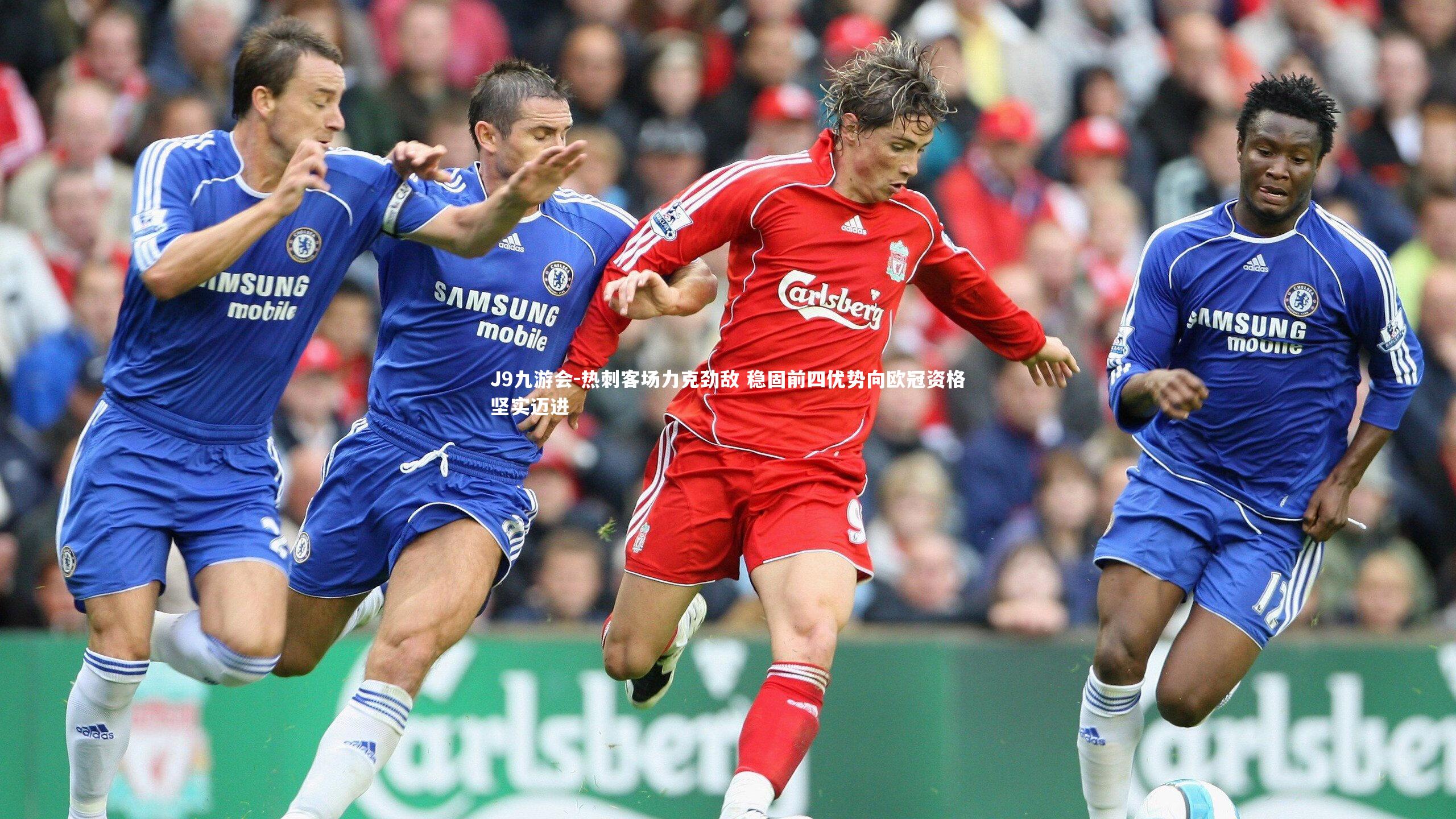 热刺客场力克劲敌 稳固前四优势向欧冠资格坚实迈进