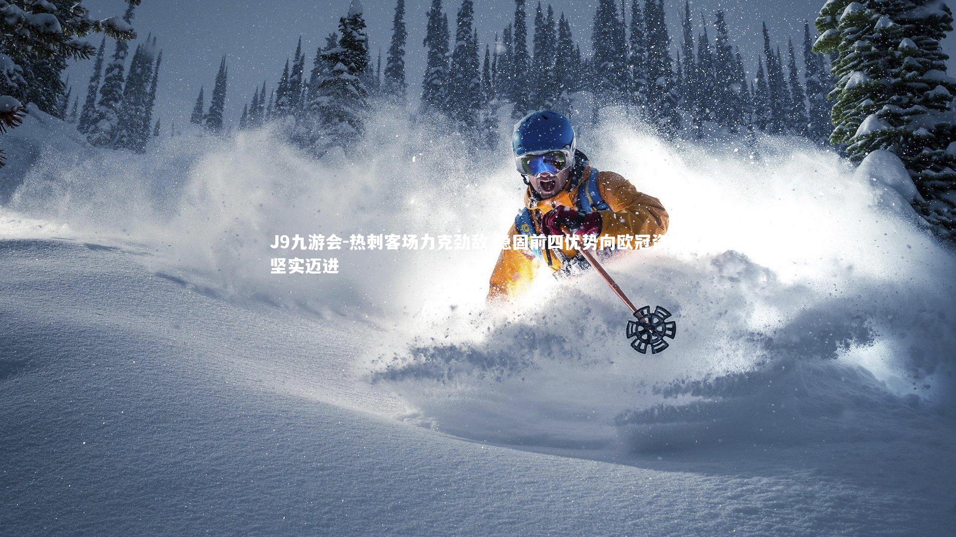 热刺客场力克劲敌 稳固前四优势向欧冠资格坚实迈进