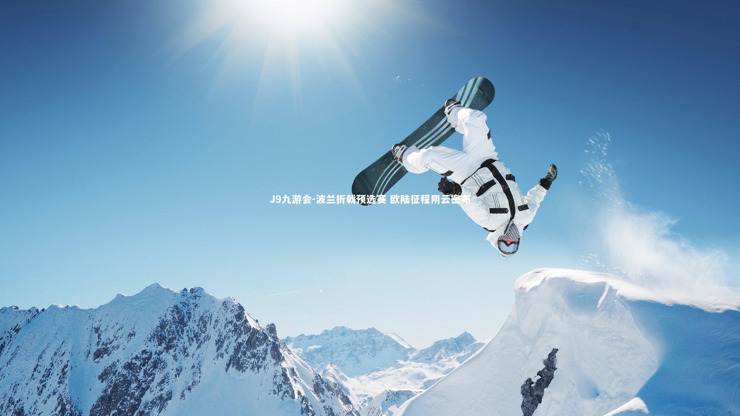 波兰折戟预选赛 欧陆征程阴云密布