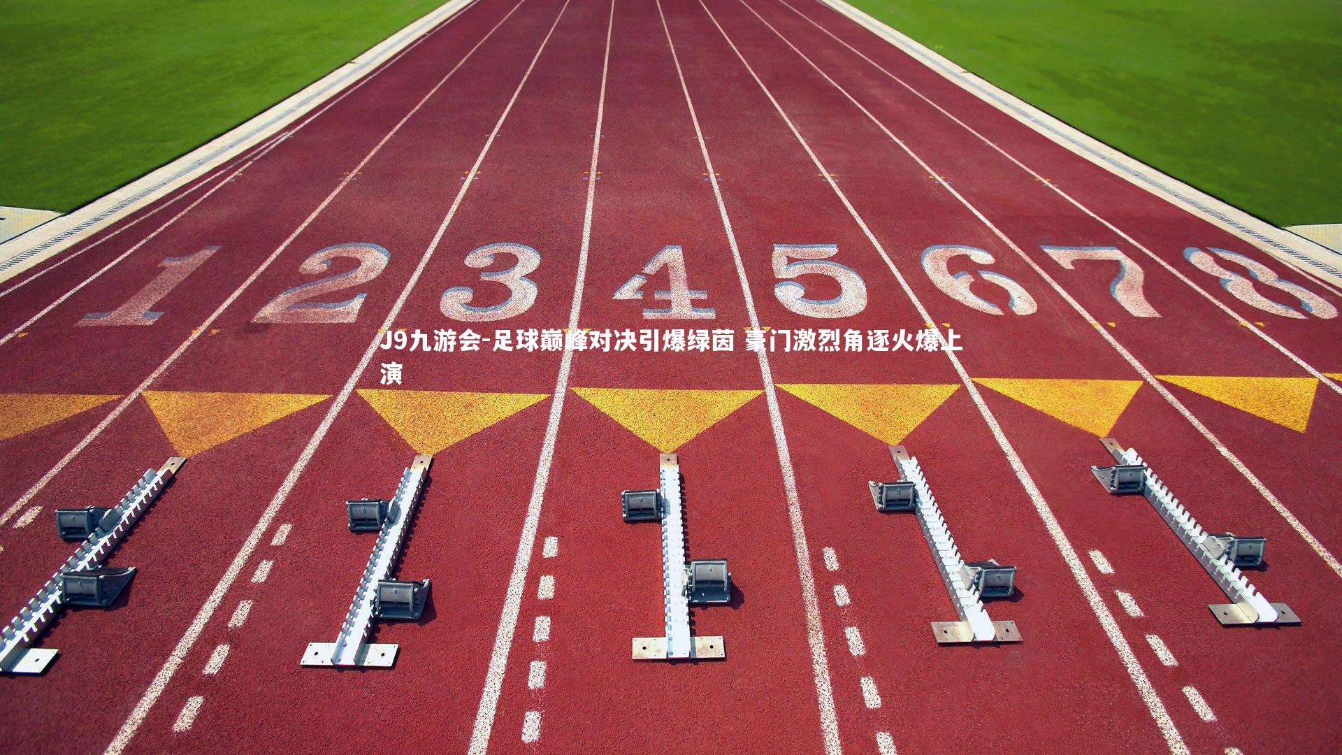 足球巅峰对决引爆绿茵 豪门激烈角逐火爆上演