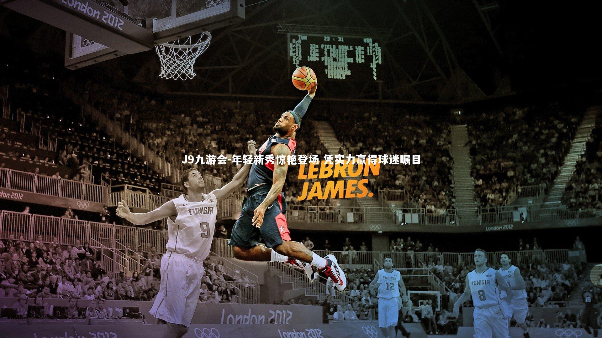 年轻新秀惊艳登场 凭实力赢得球迷瞩目