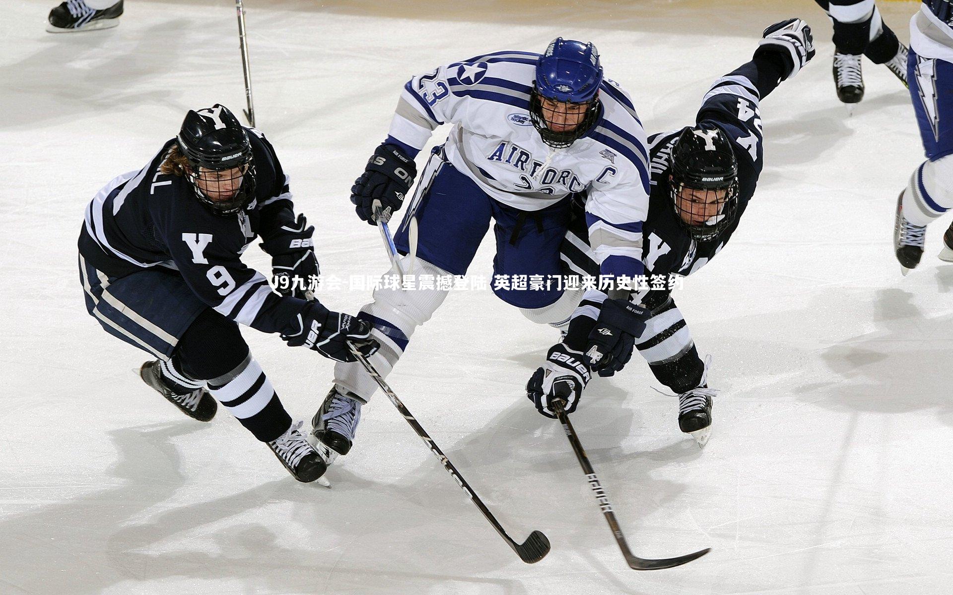 国际球星震撼登陆 英超豪门迎来历史性签约