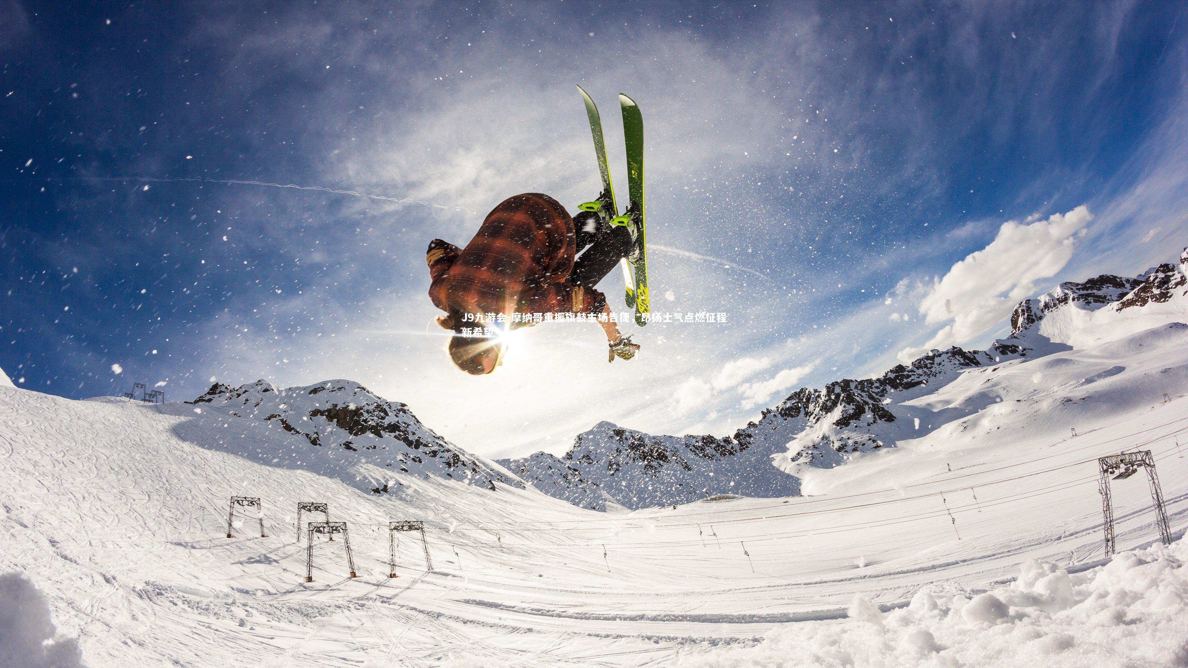 摩纳哥重振旗鼓主场告捷,昂扬士气点燃征程新希望