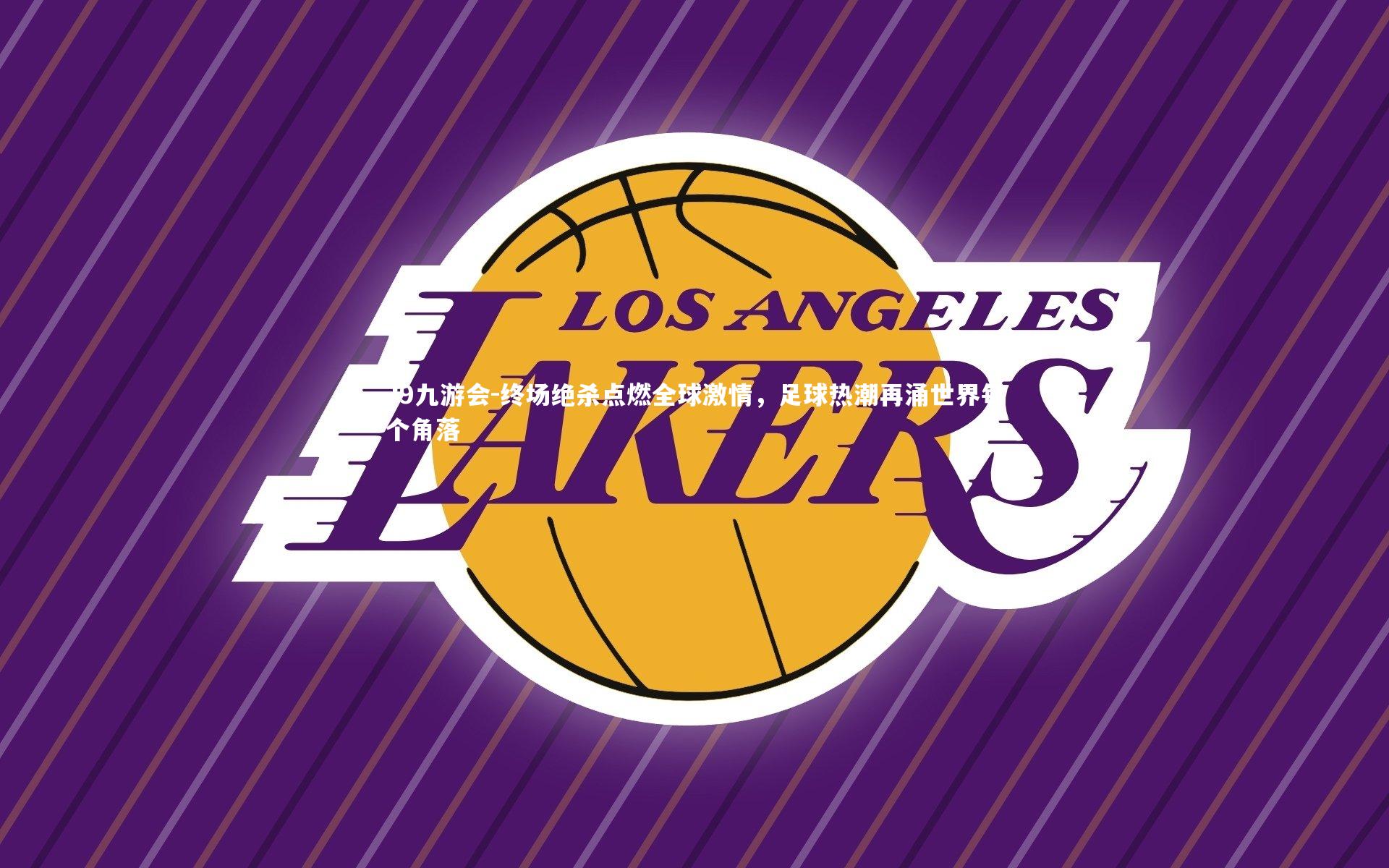 终场绝杀点燃全球激情，足球热潮再涌世界每个角落