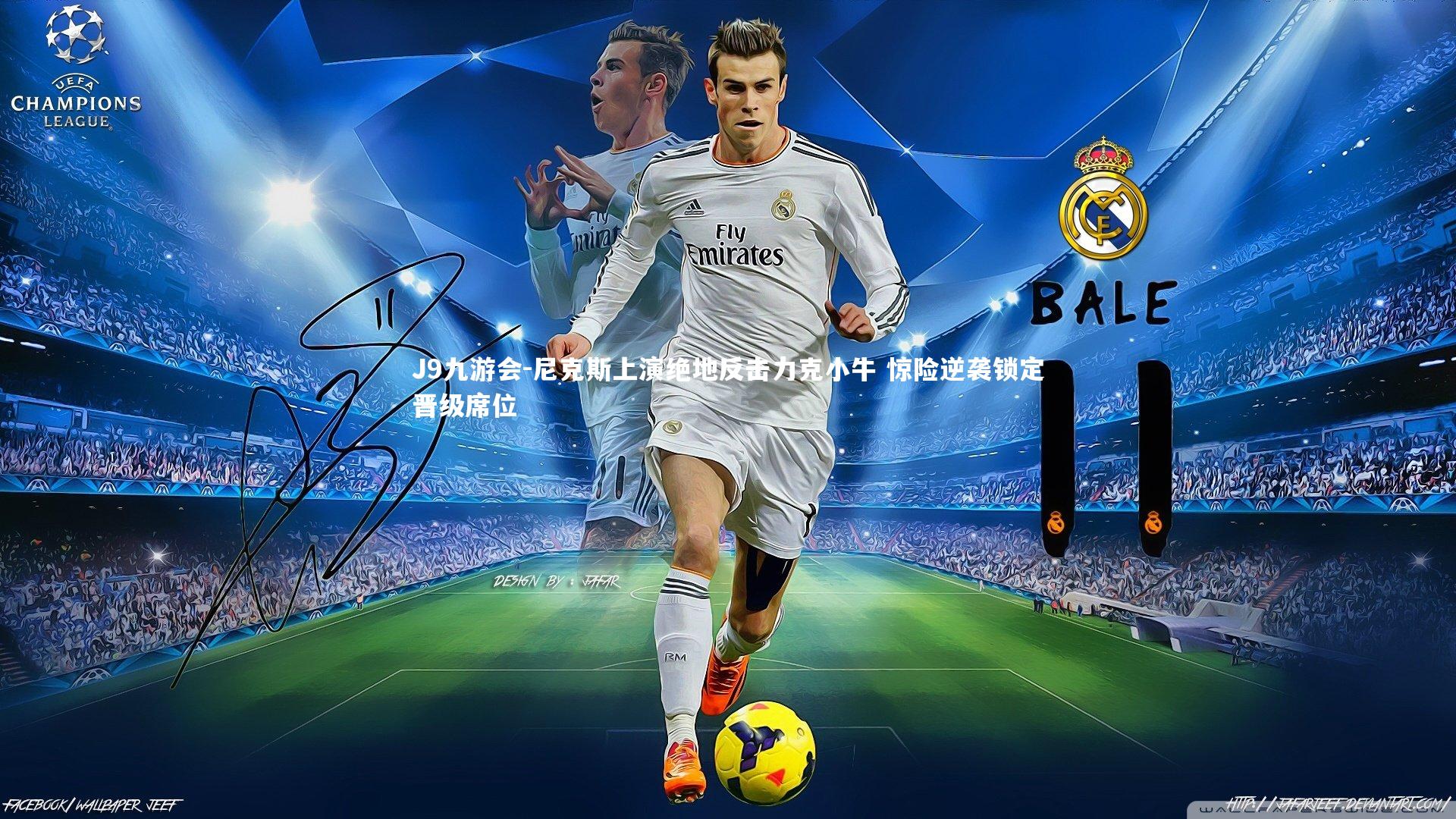 尼克斯上演绝地反击力克小牛 惊险逆袭锁定晋级席位