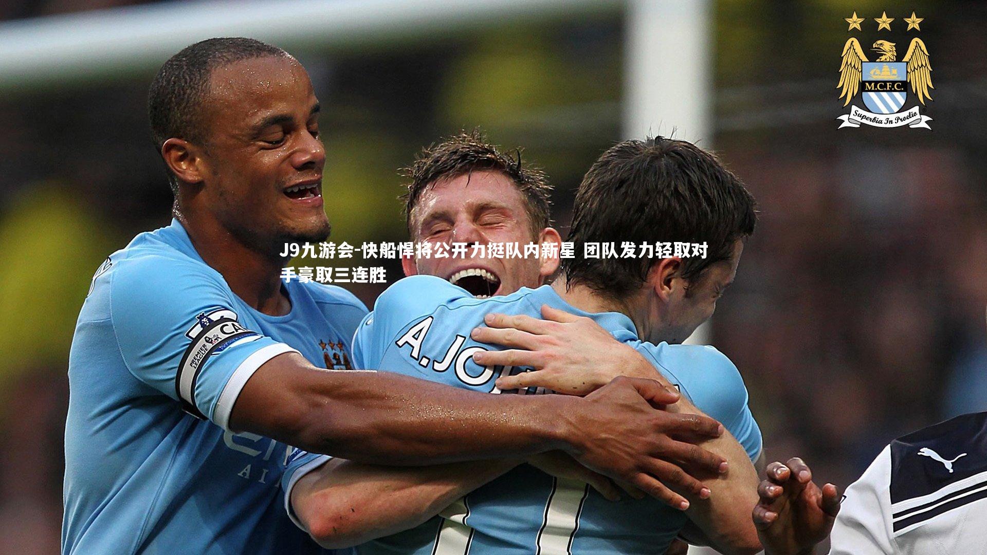 快船悍将公开力挺队内新星 团队发力轻取对手豪取三连胜