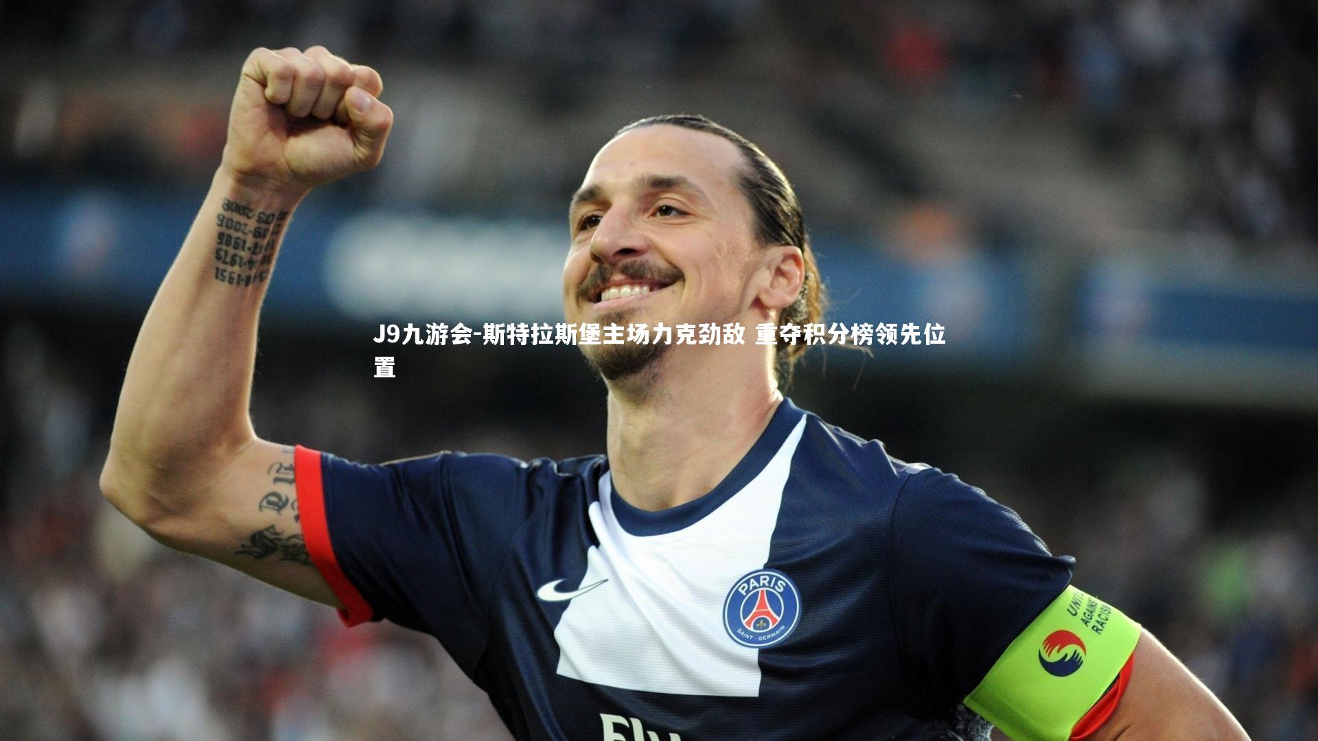 斯特拉斯堡主场力克劲敌 重夺积分榜领先位置