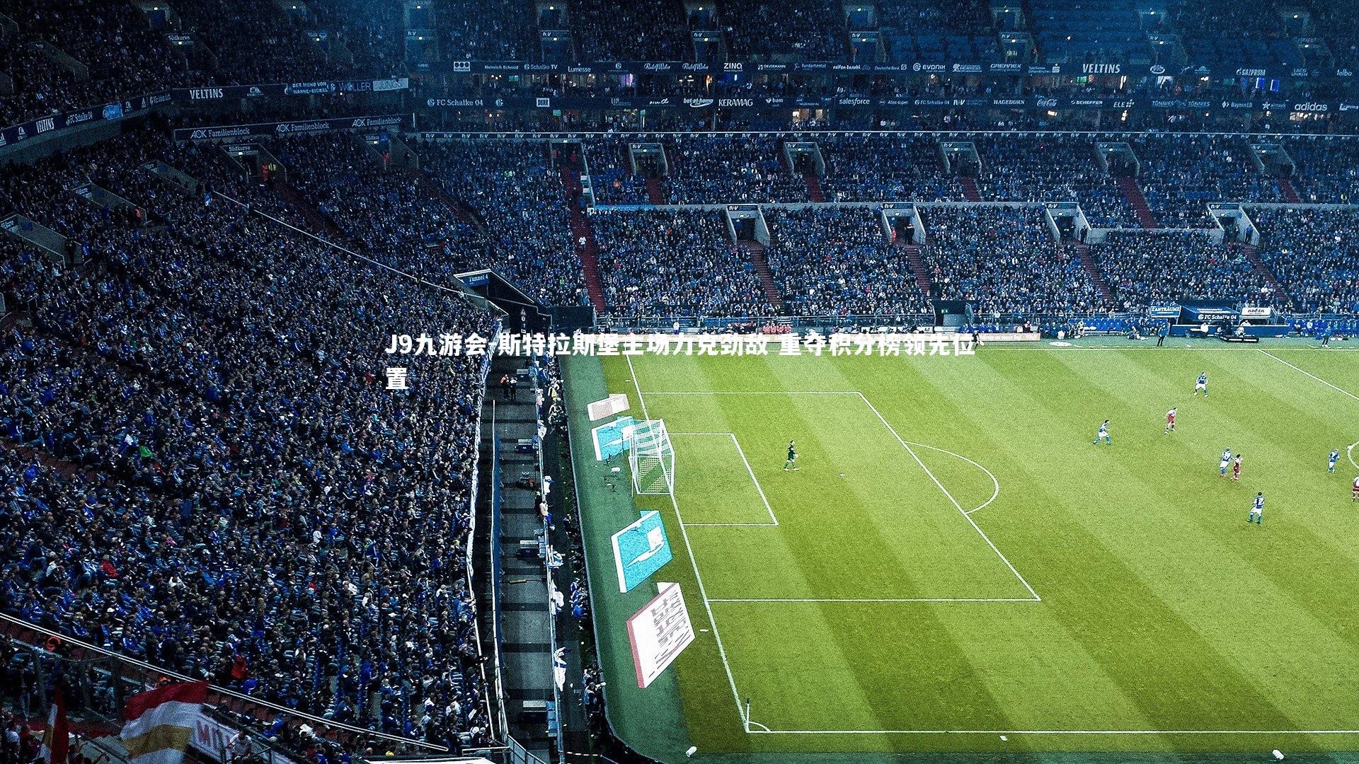 斯特拉斯堡主场力克劲敌 重夺积分榜领先位置