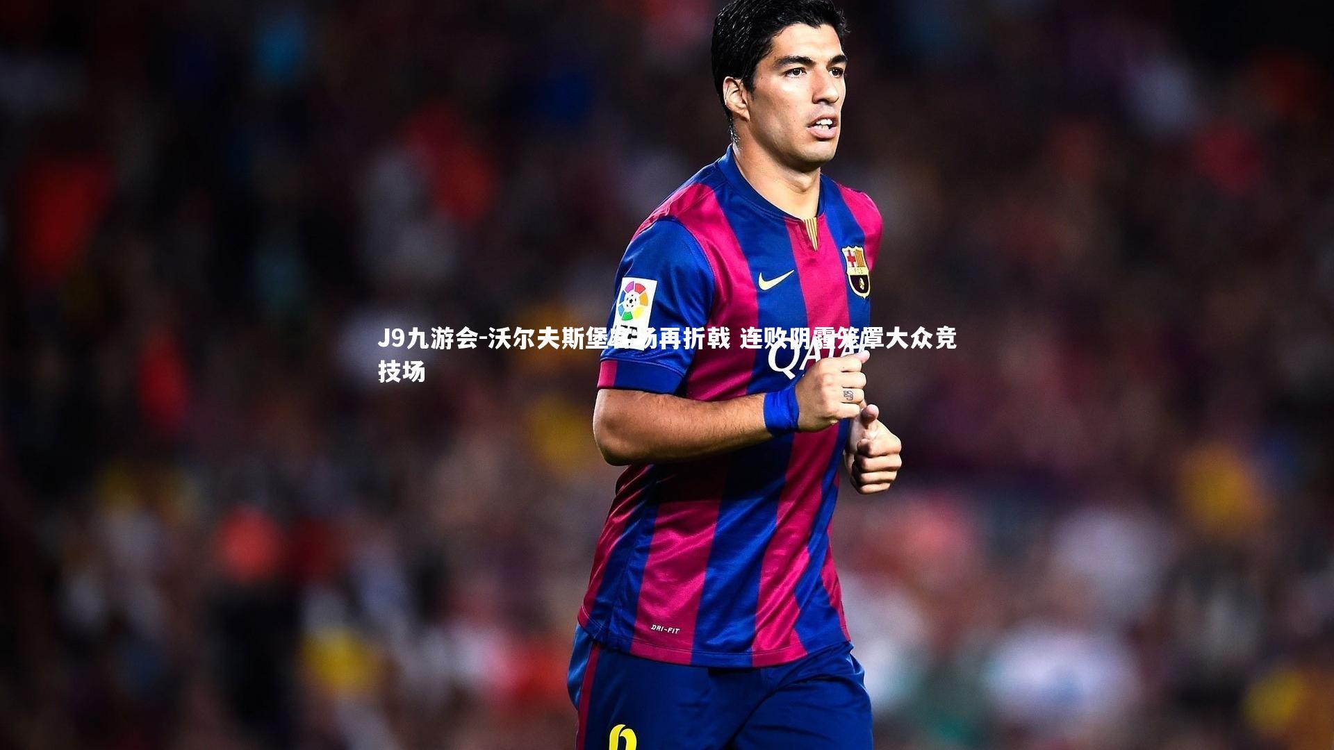 沃尔夫斯堡客场再折戟 连败阴霾笼罩大众竞技场