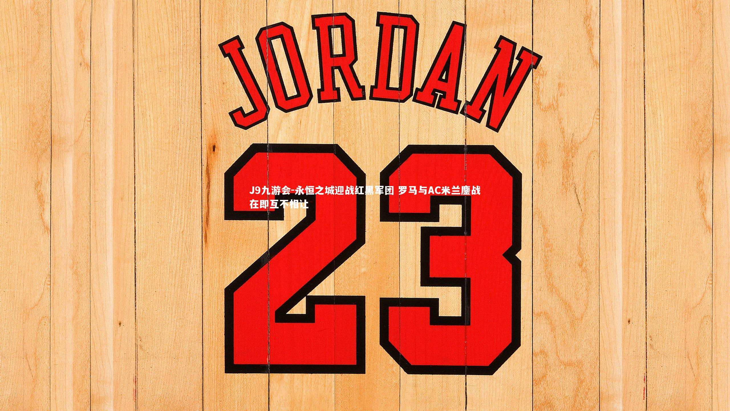 永恒之城迎战红黑军团 罗马与AC米兰鏖战在即互不相让