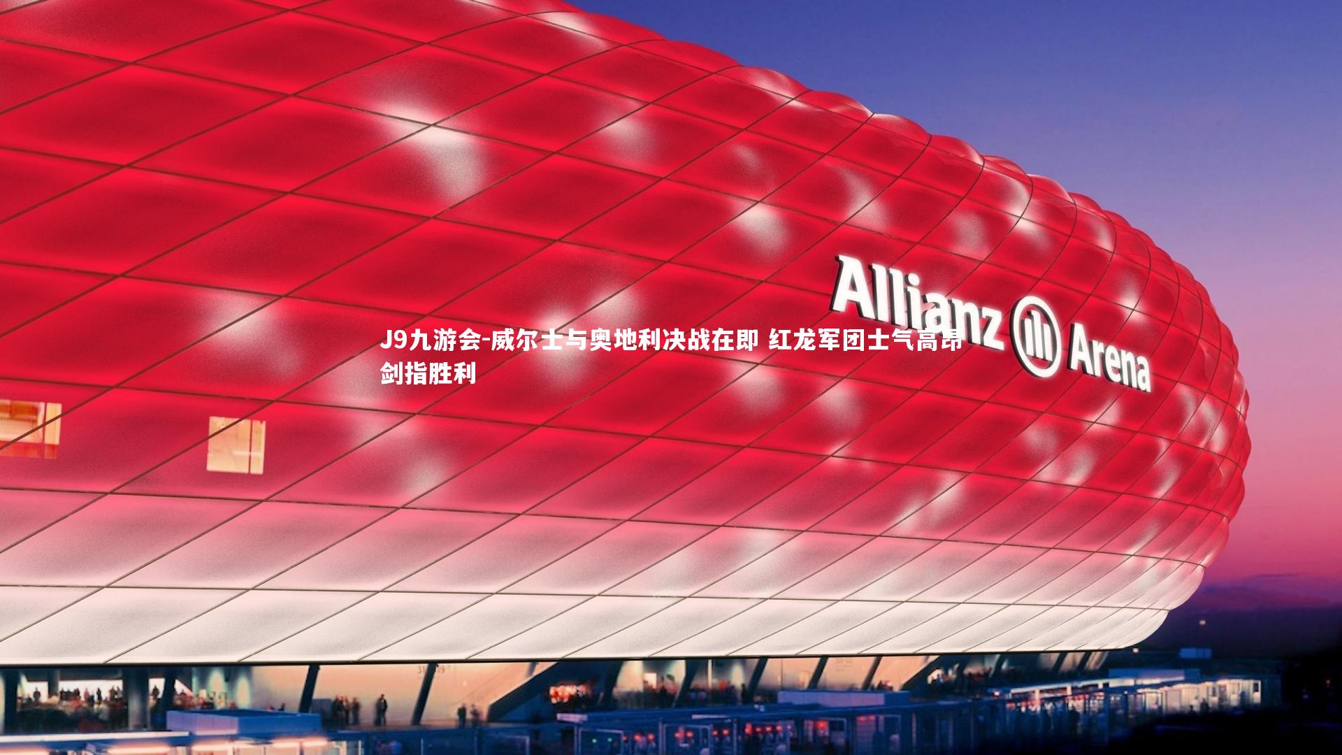 威尔士与奥地利决战在即 红龙军团士气高昂剑指胜利