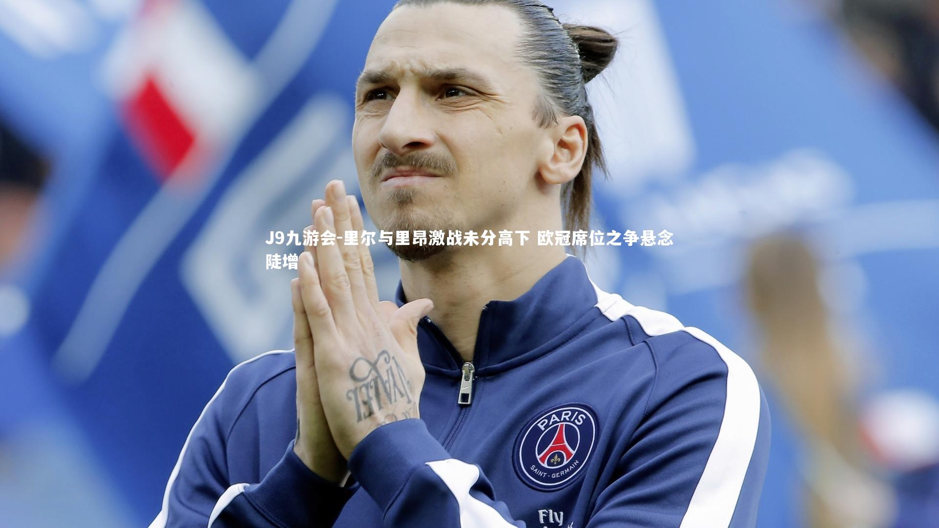 里尔与里昂激战未分高下 欧冠席位之争悬念陡增