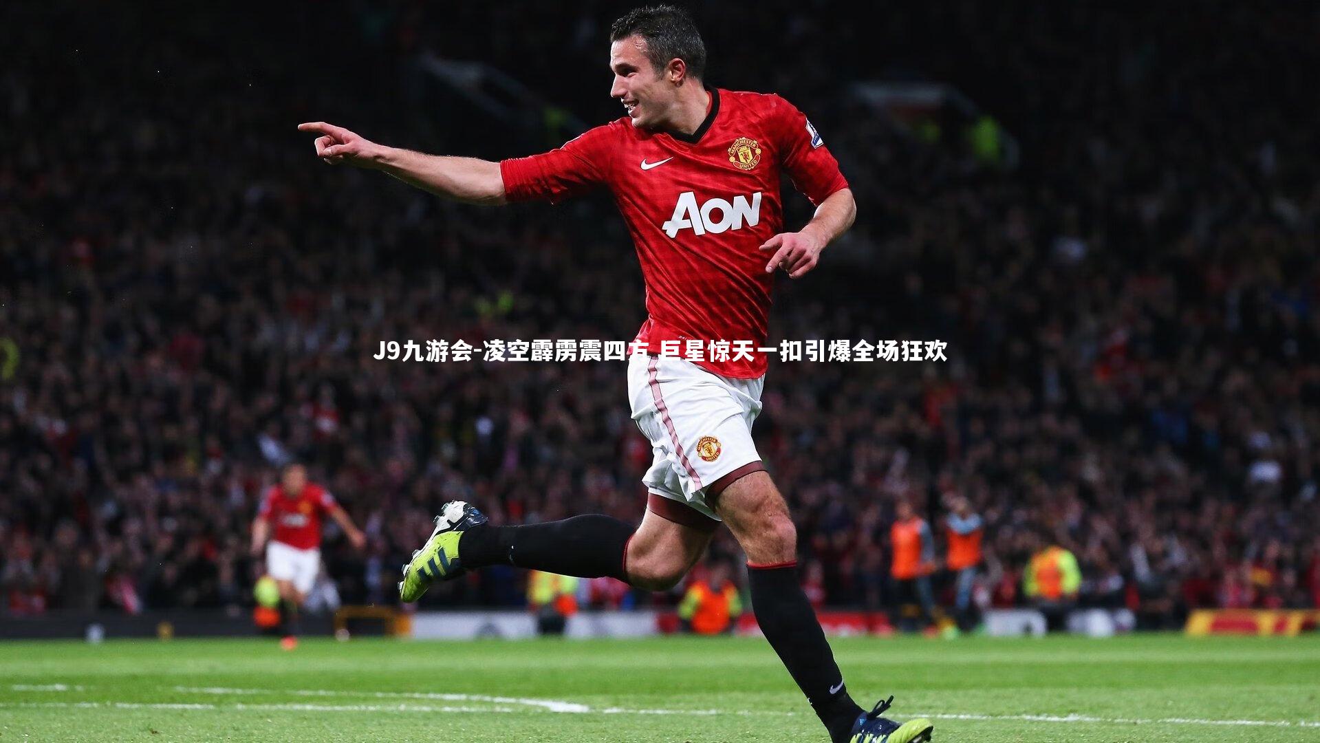 凌空霹雳震四方 巨星惊天一扣引爆全场狂欢