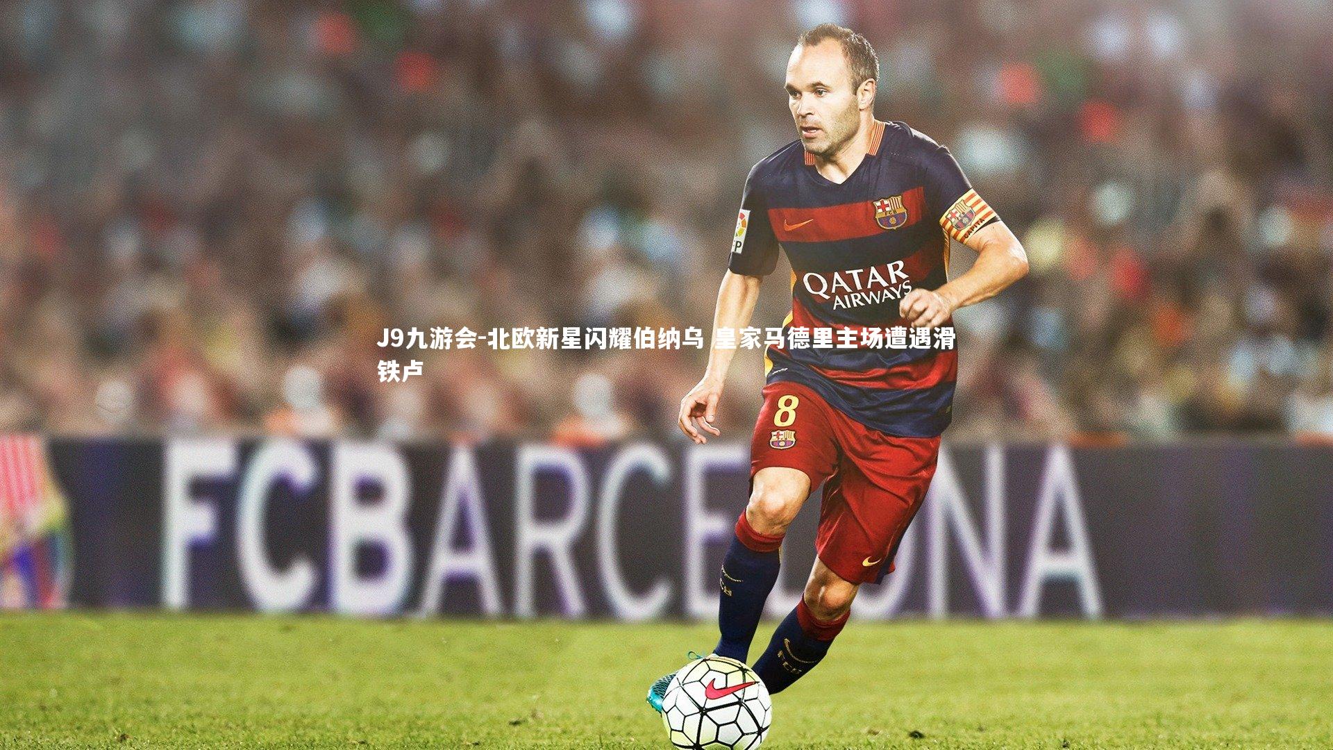 北欧新星闪耀伯纳乌 皇家马德里主场遭遇滑铁卢