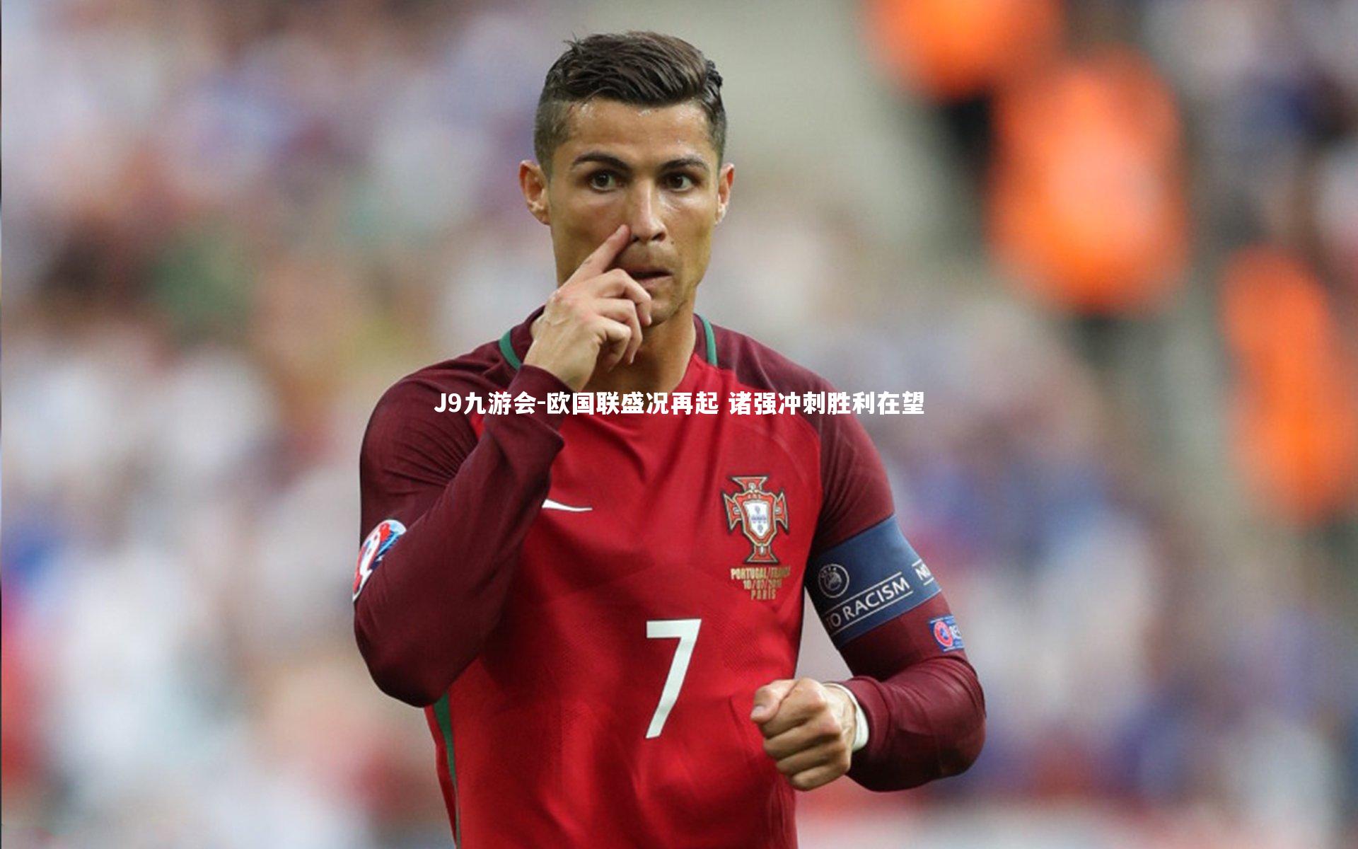 欧国联盛况再起 诸强冲刺胜利在望