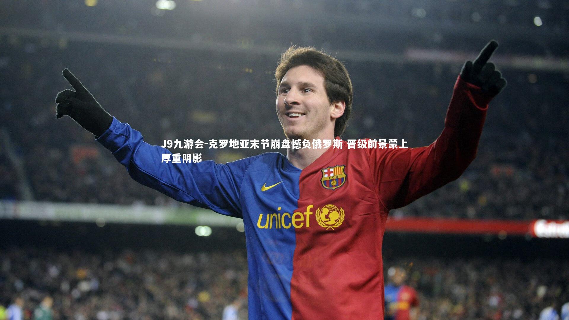 克罗地亚末节崩盘憾负俄罗斯 晋级前景蒙上厚重阴影