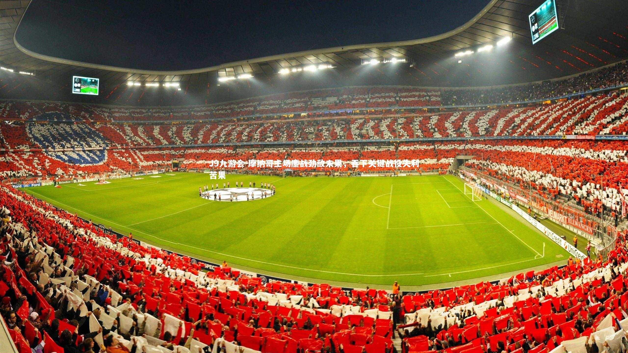 摩纳哥主场鏖战劲敌未果,吞下关键战役失利苦果