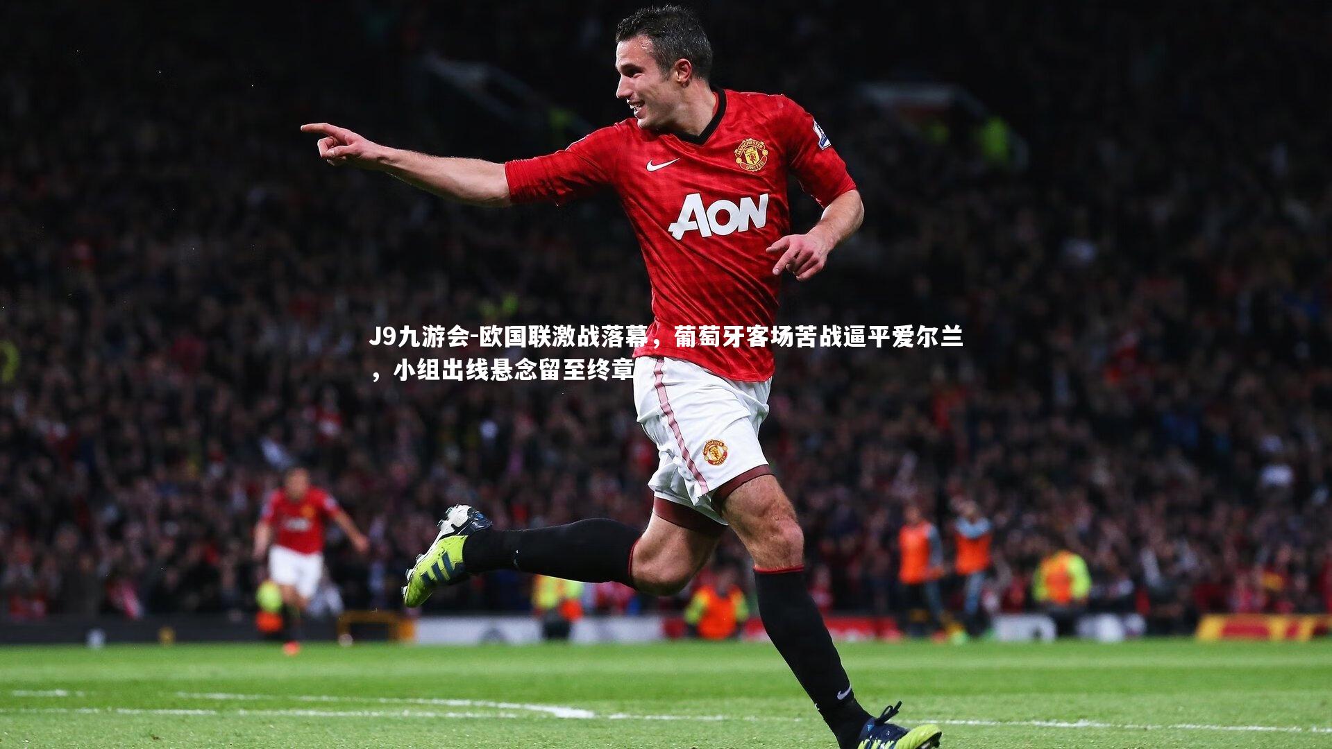 欧国联激战落幕，葡萄牙客场苦战逼平爱尔兰，小组出线悬念留至终章