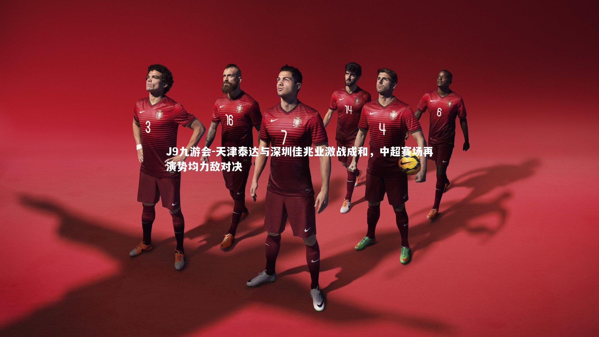 天津泰达与深圳佳兆业激战成和,中超赛场再演势均力敌对决