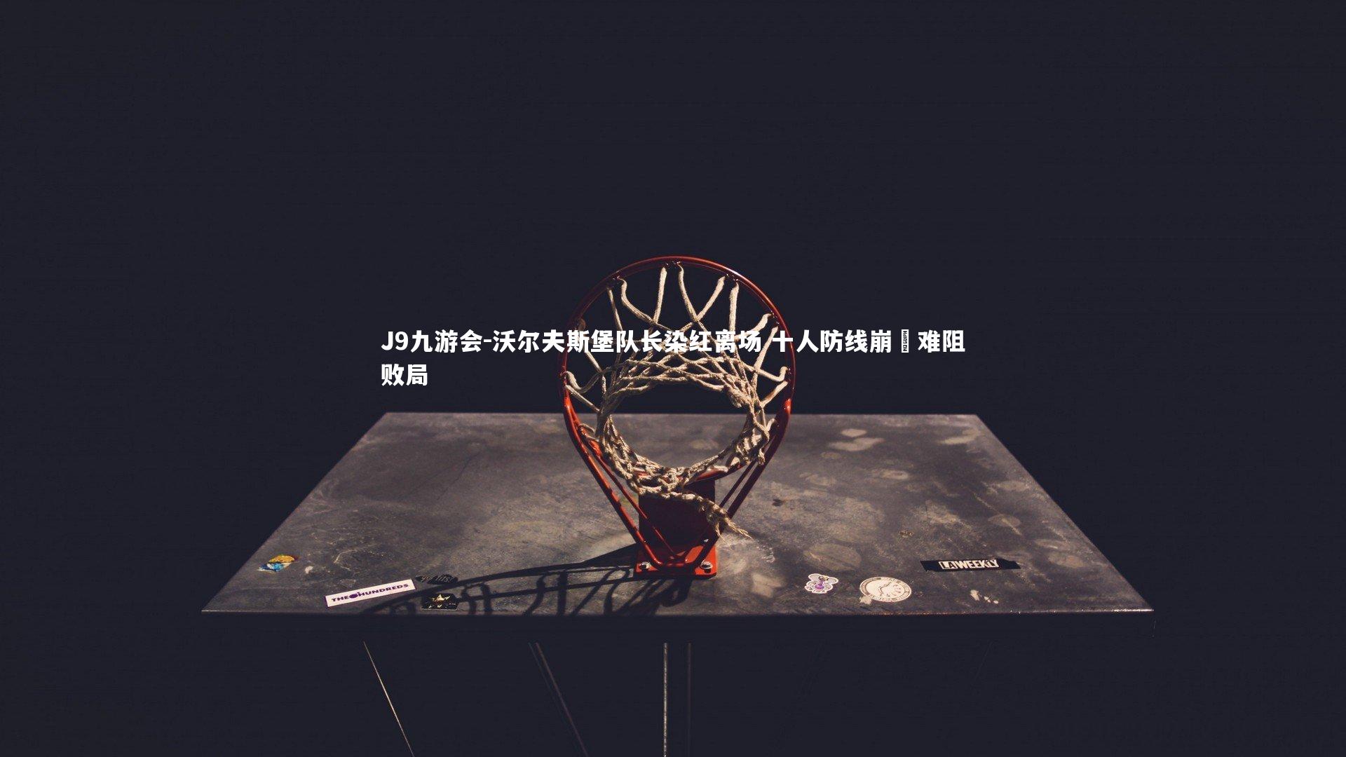 沃尔夫斯堡队长染红离场 十人防线崩潰难阻败局