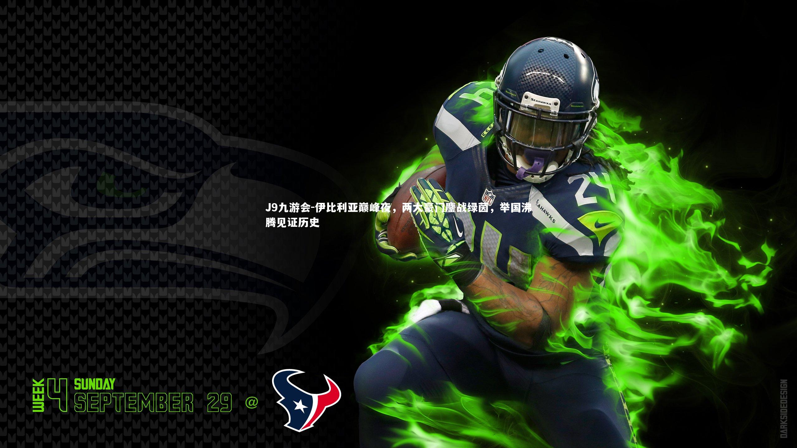 伊比利亚巅峰夜,两大豪门鏖战绿茵,举国沸腾见证历史