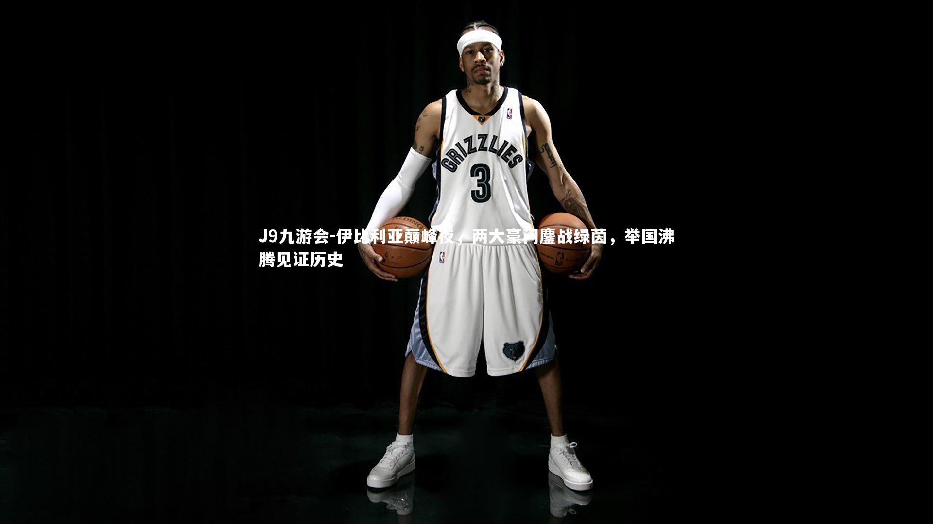 伊比利亚巅峰夜,两大豪门鏖战绿茵,举国沸腾见证历史