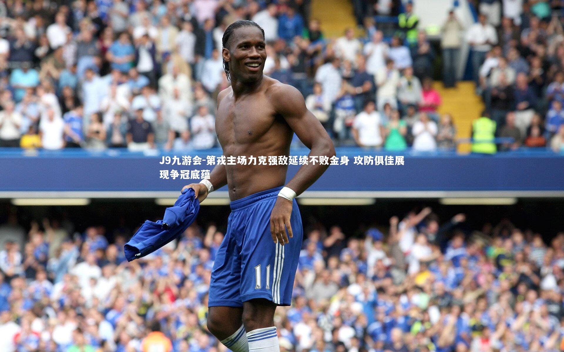 J9九游会-第戎主场力克强敌延续不败金身 攻防俱佳展现争冠底蕴