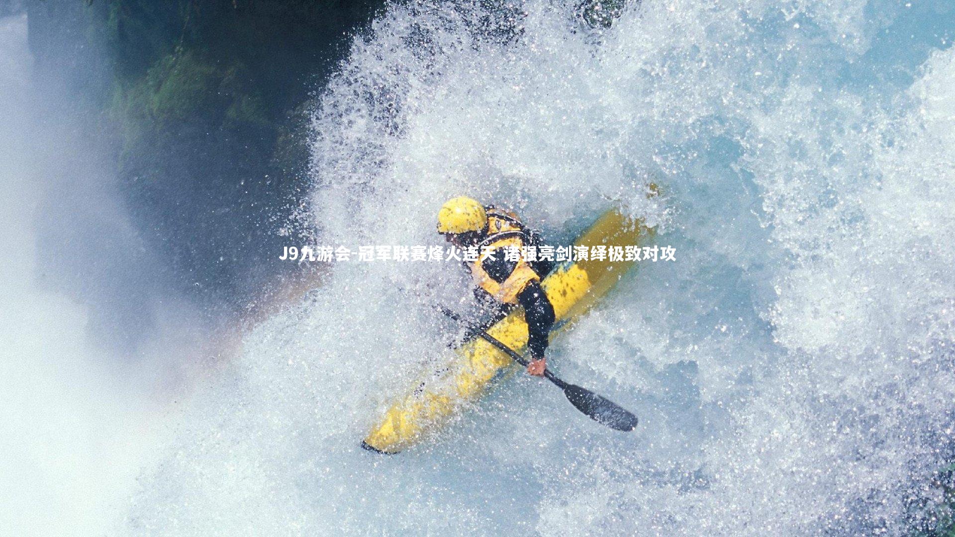 J9九游会-冠军联赛烽火连天 诸强亮剑演绎极致对攻