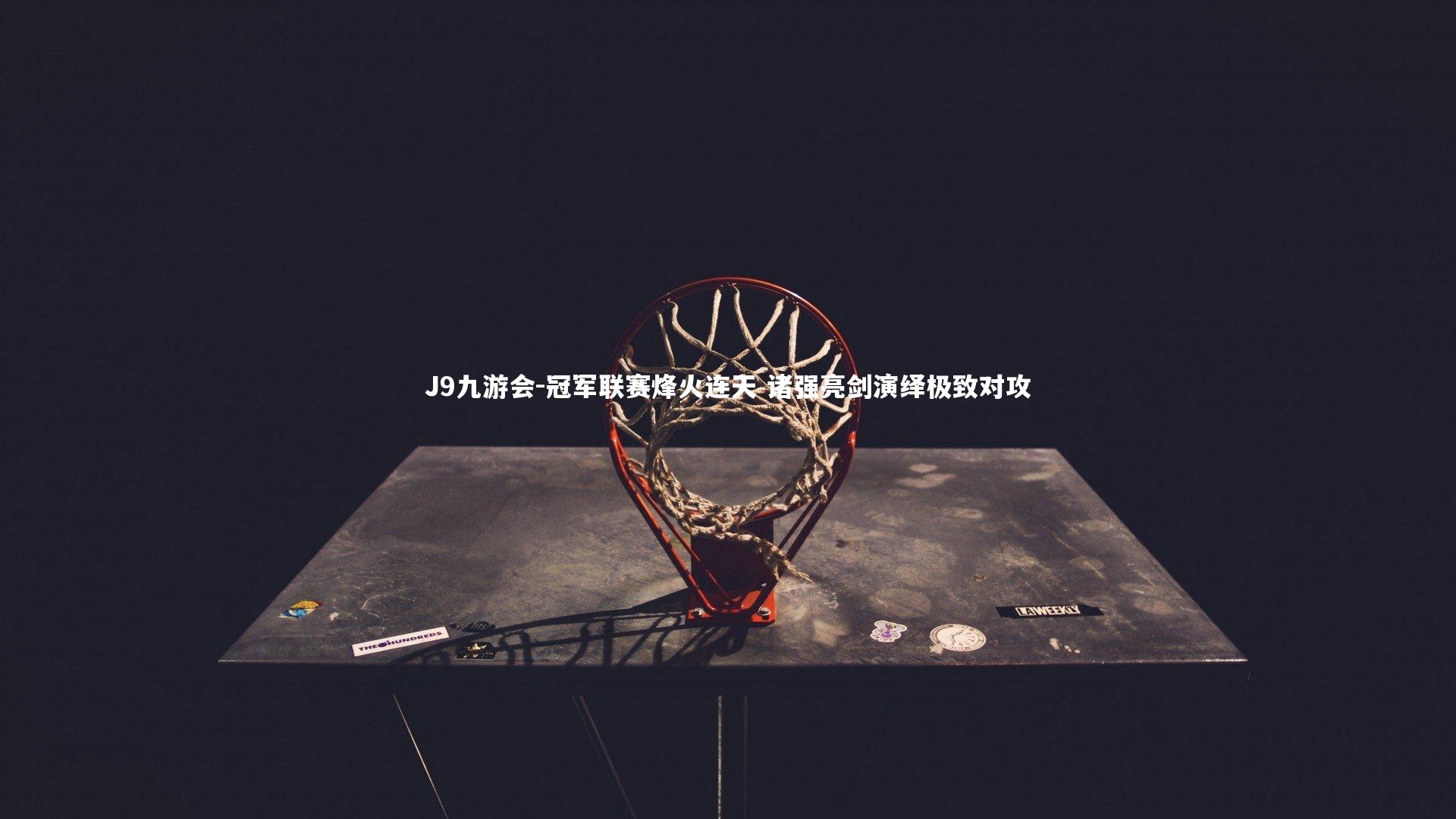 冠军联赛烽火连天 诸强亮剑演绎极致对攻