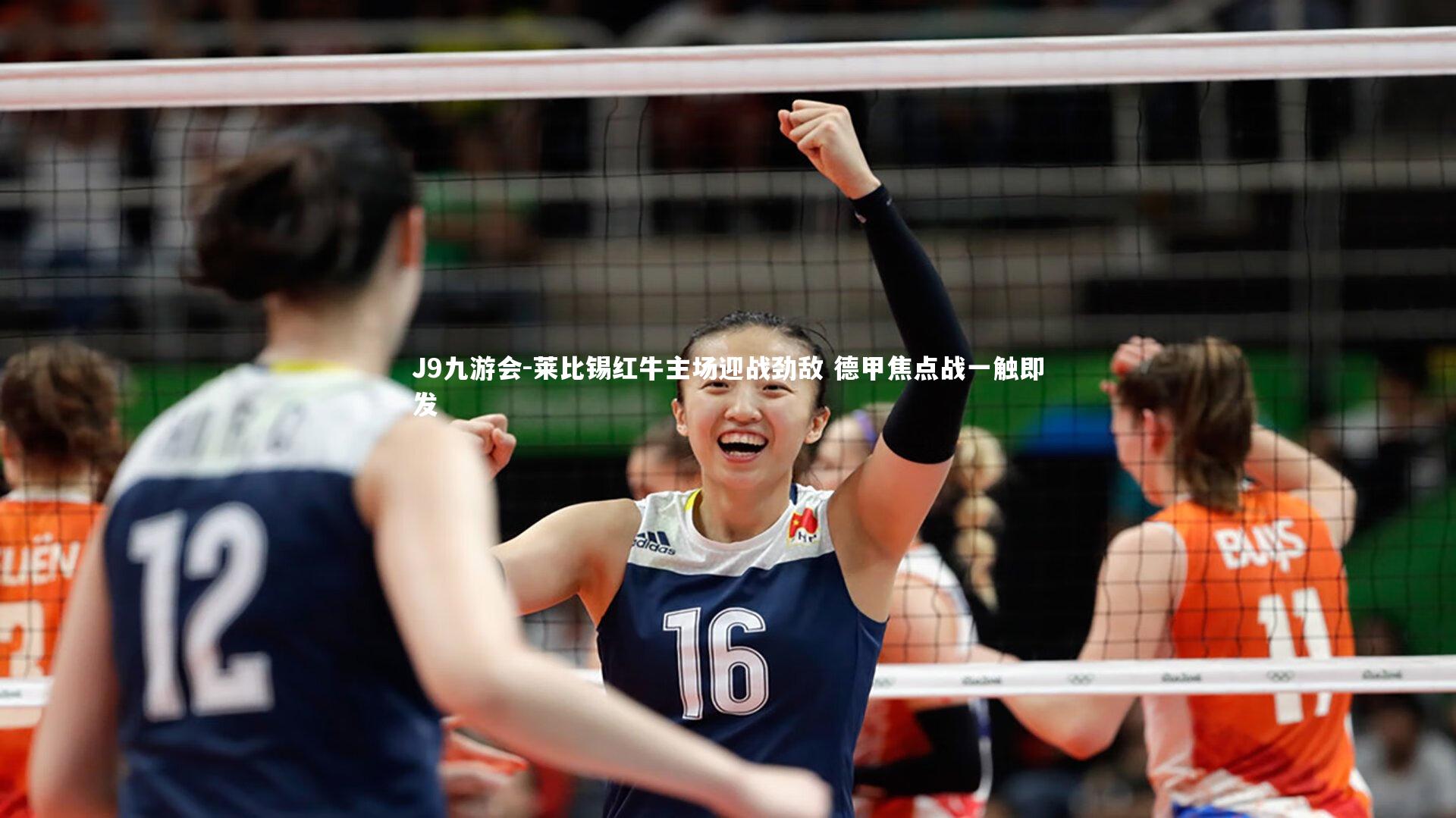 J9九游会-莱比锡红牛主场迎战劲敌 德甲焦点战一触即发