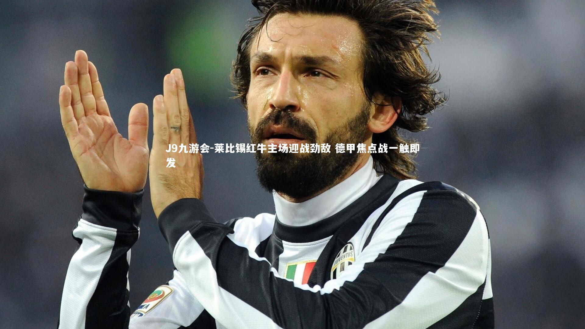 莱比锡红牛主场迎战劲敌 德甲焦点战一触即发