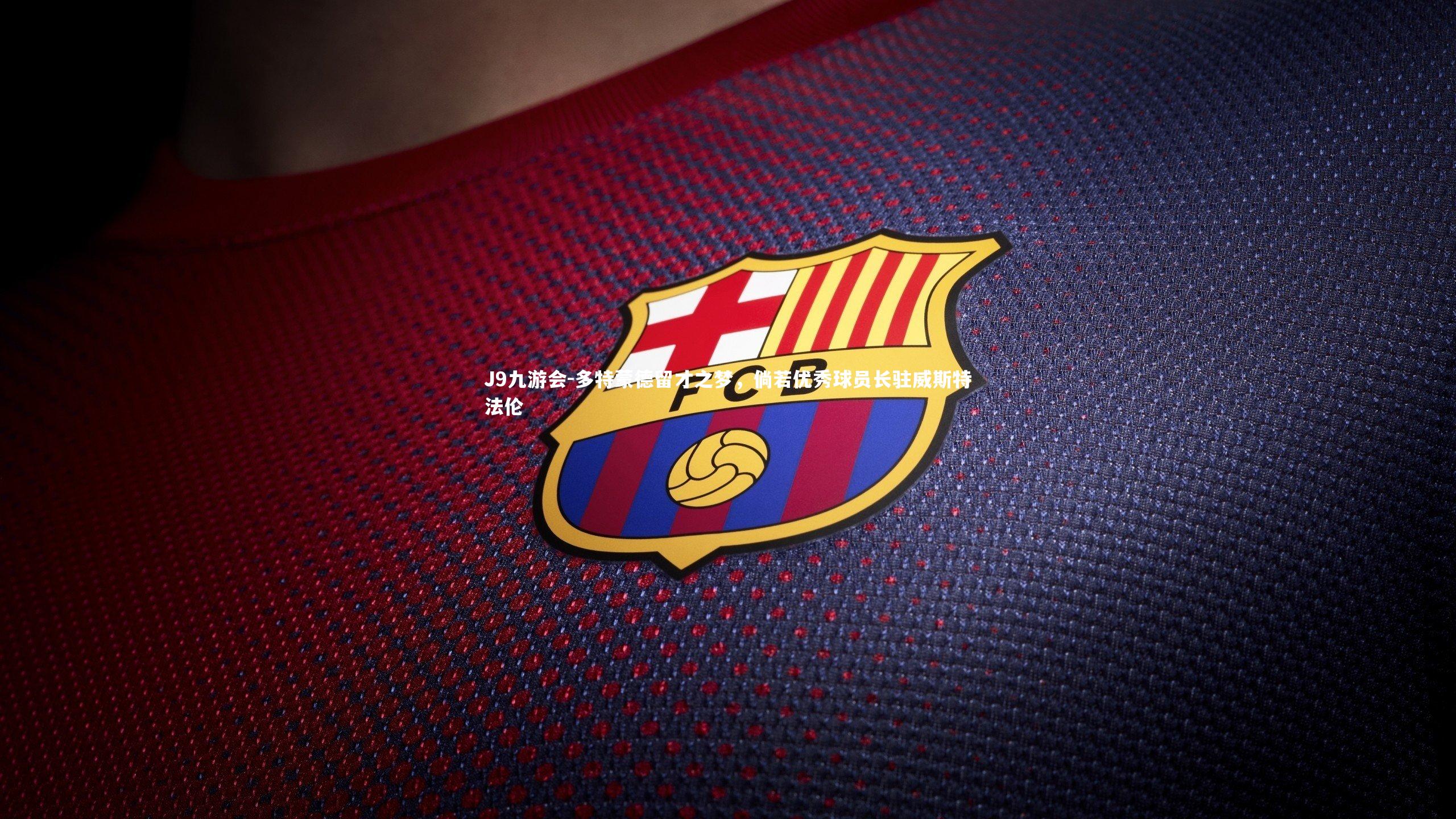 多特蒙德留才之梦，倘若优秀球员长驻威斯特法伦